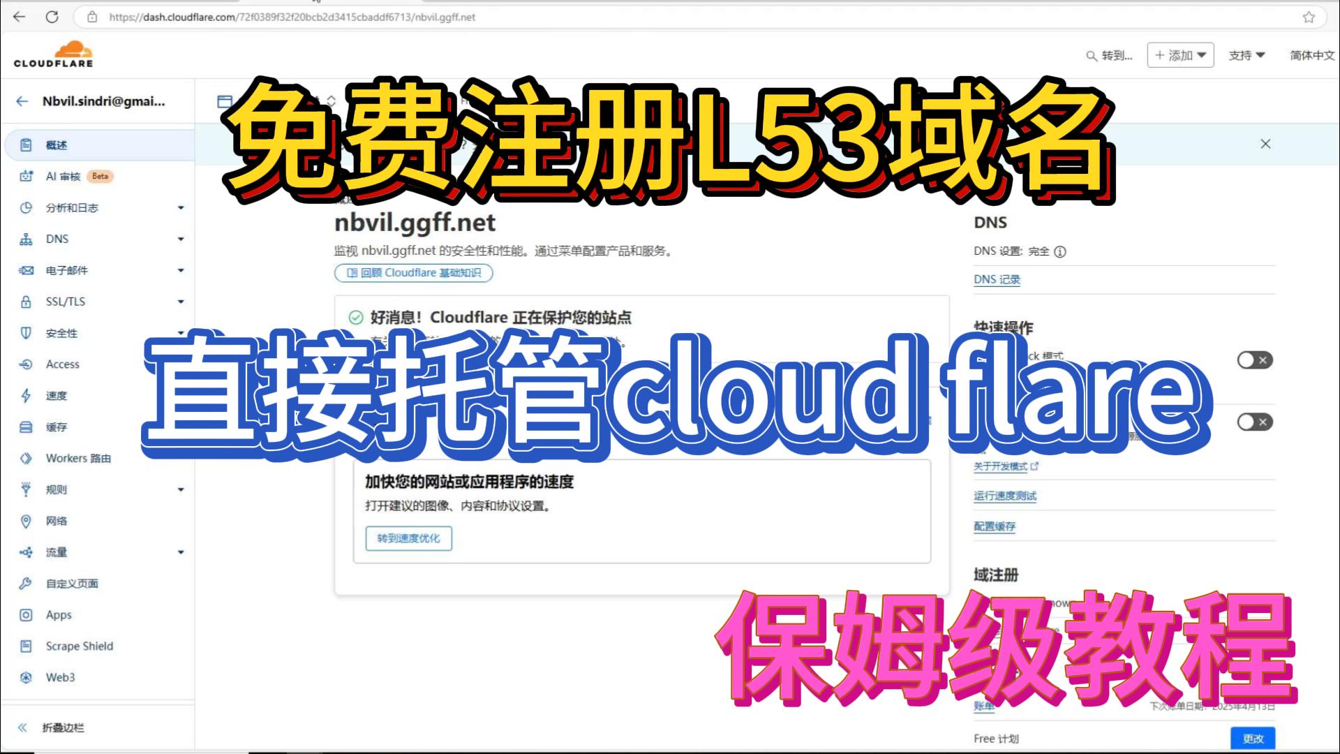 🌟 L53 域名免费注册 & Cloudflare 托管教程（保姆级）