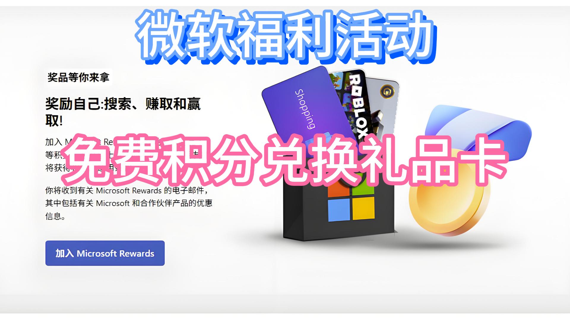 MicrosoftRewards | 免费积分兑礼品卡 | 无门槛