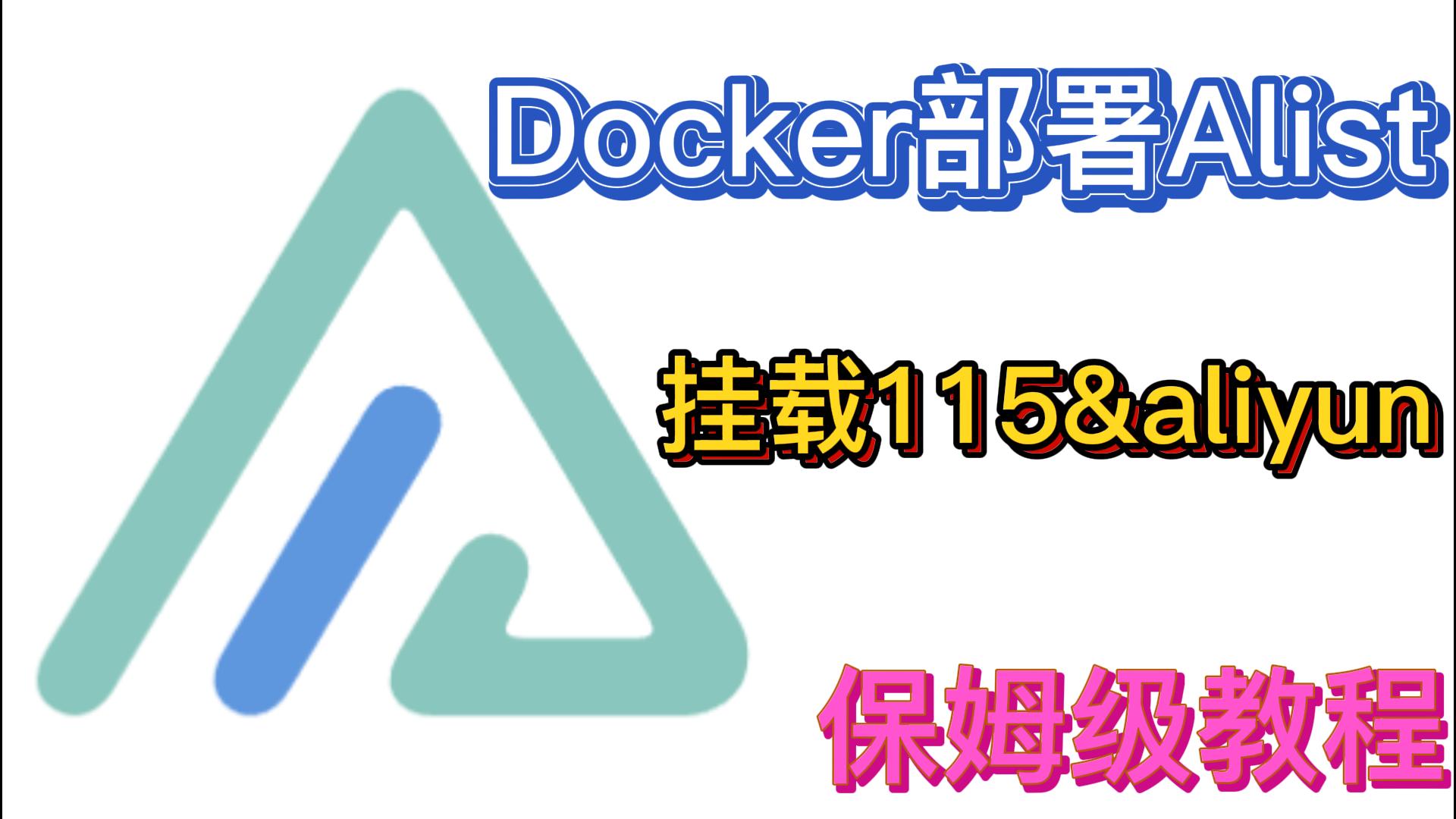 搭建 AList 私有云盘管理|挂载云盘|docker|新手教程|保姆级