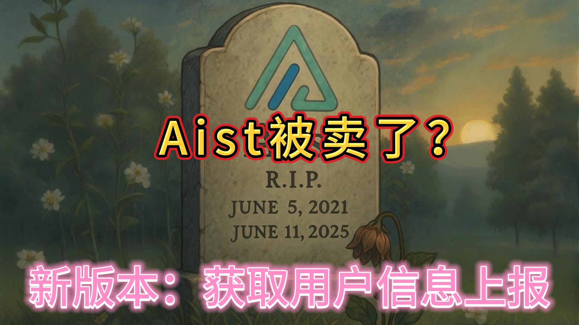 Alist 项目疑似被卖，最新版本收集用户信息上报，勿直接更新！
