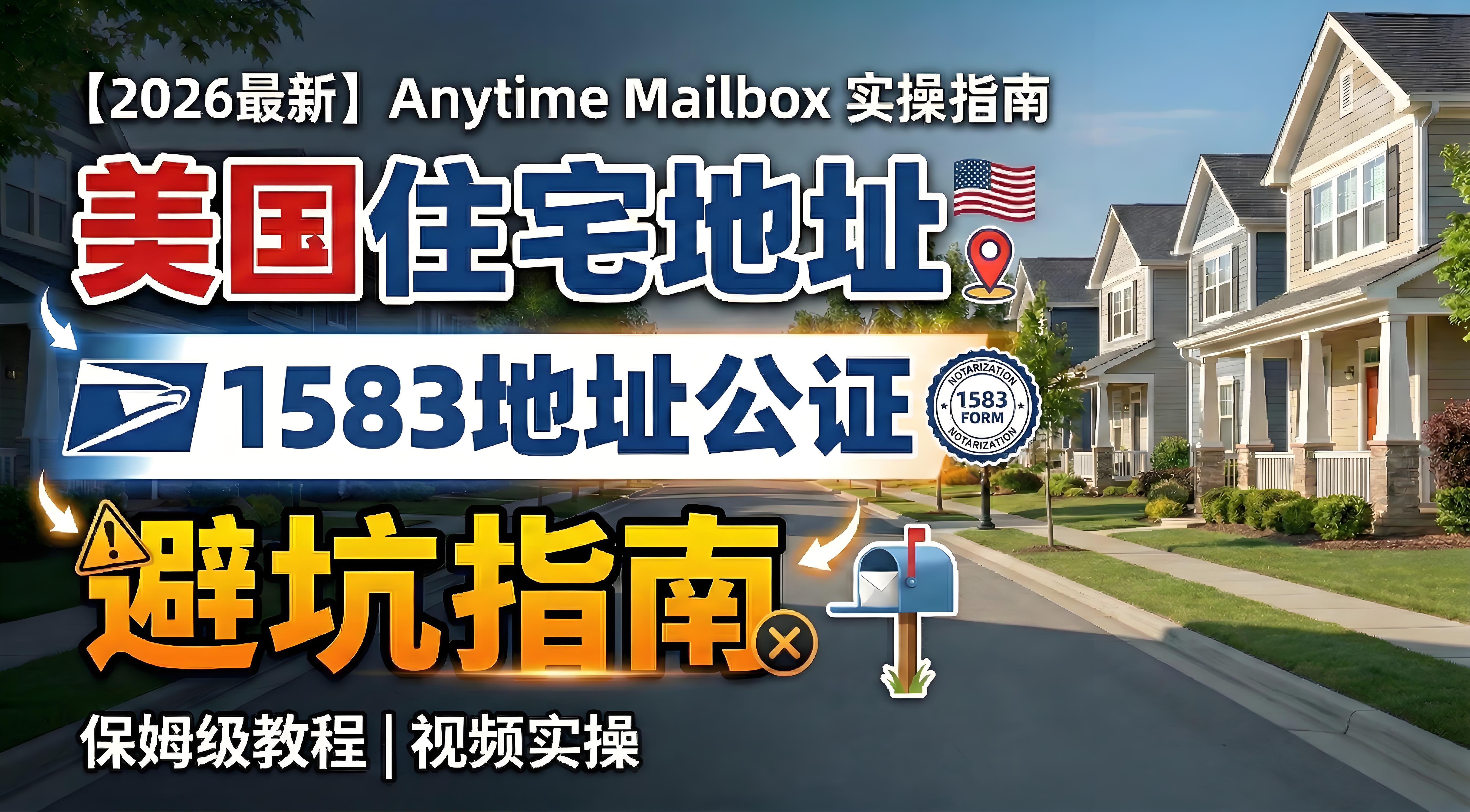 【美卡系列第三期】2026最新美国住宅地址租赁保姆级教程（Anytime Mailbox 实操与 1583地址公证避坑指南）