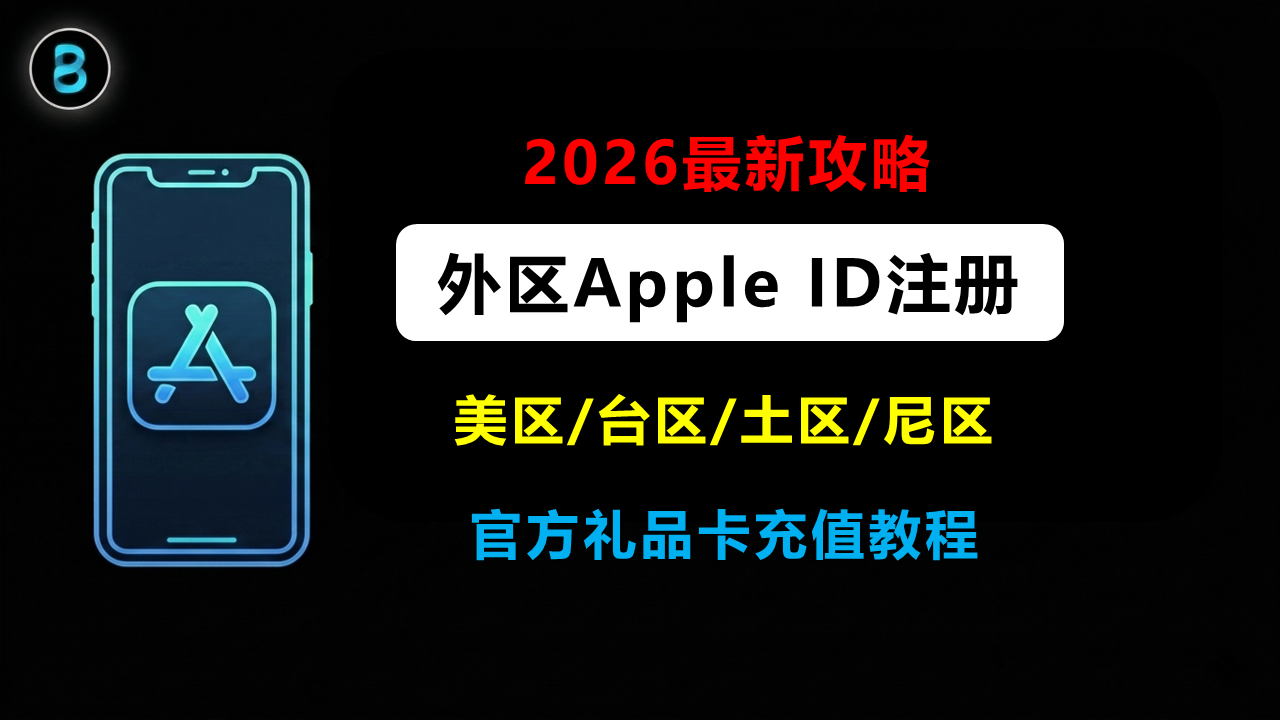 2026最新外区 Apple ID 注册攻略 美区/台区/土区/尼区 官方充值礼品卡购买教程
