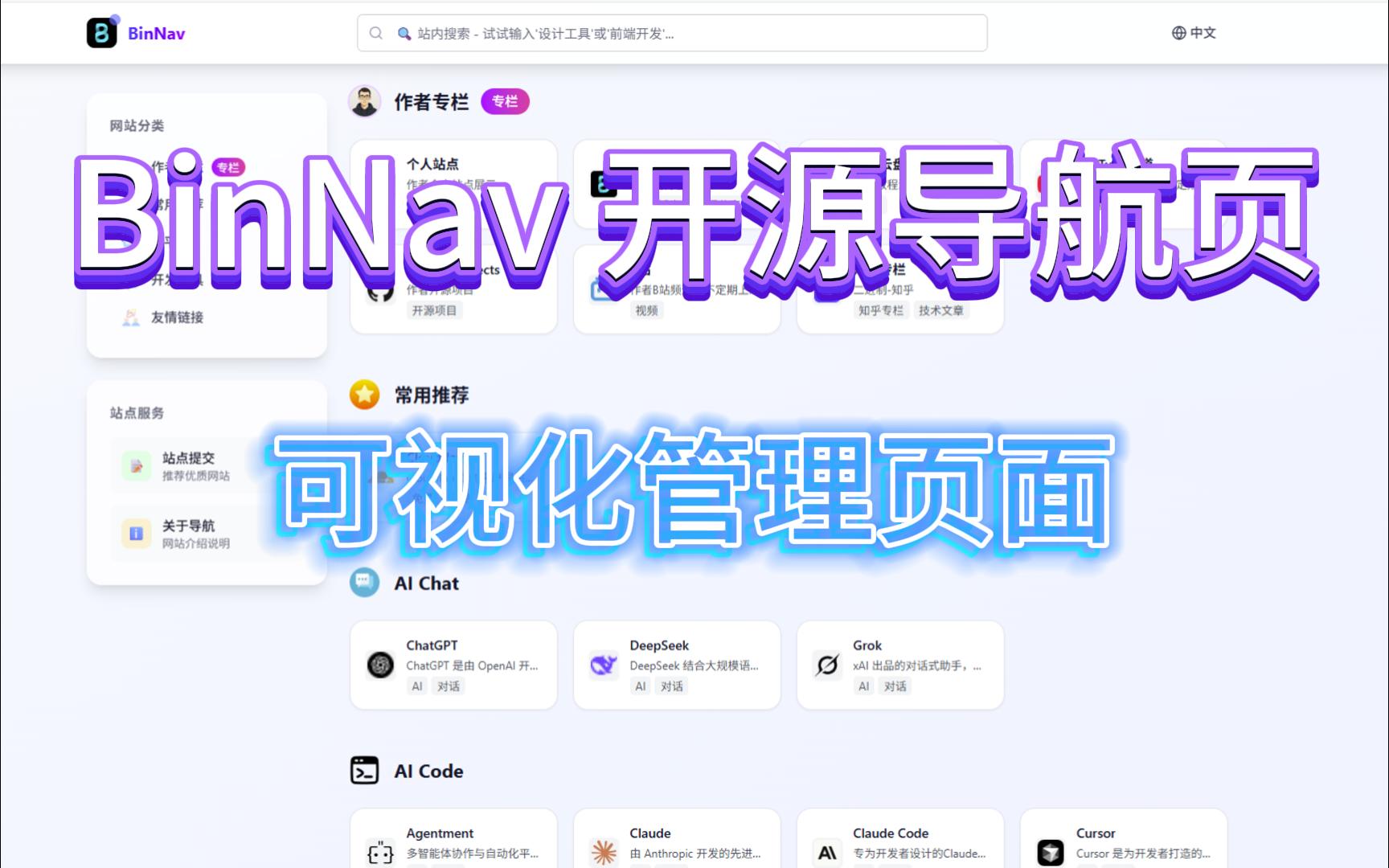 BinNav - 自定义导航页（可视化后台管理）