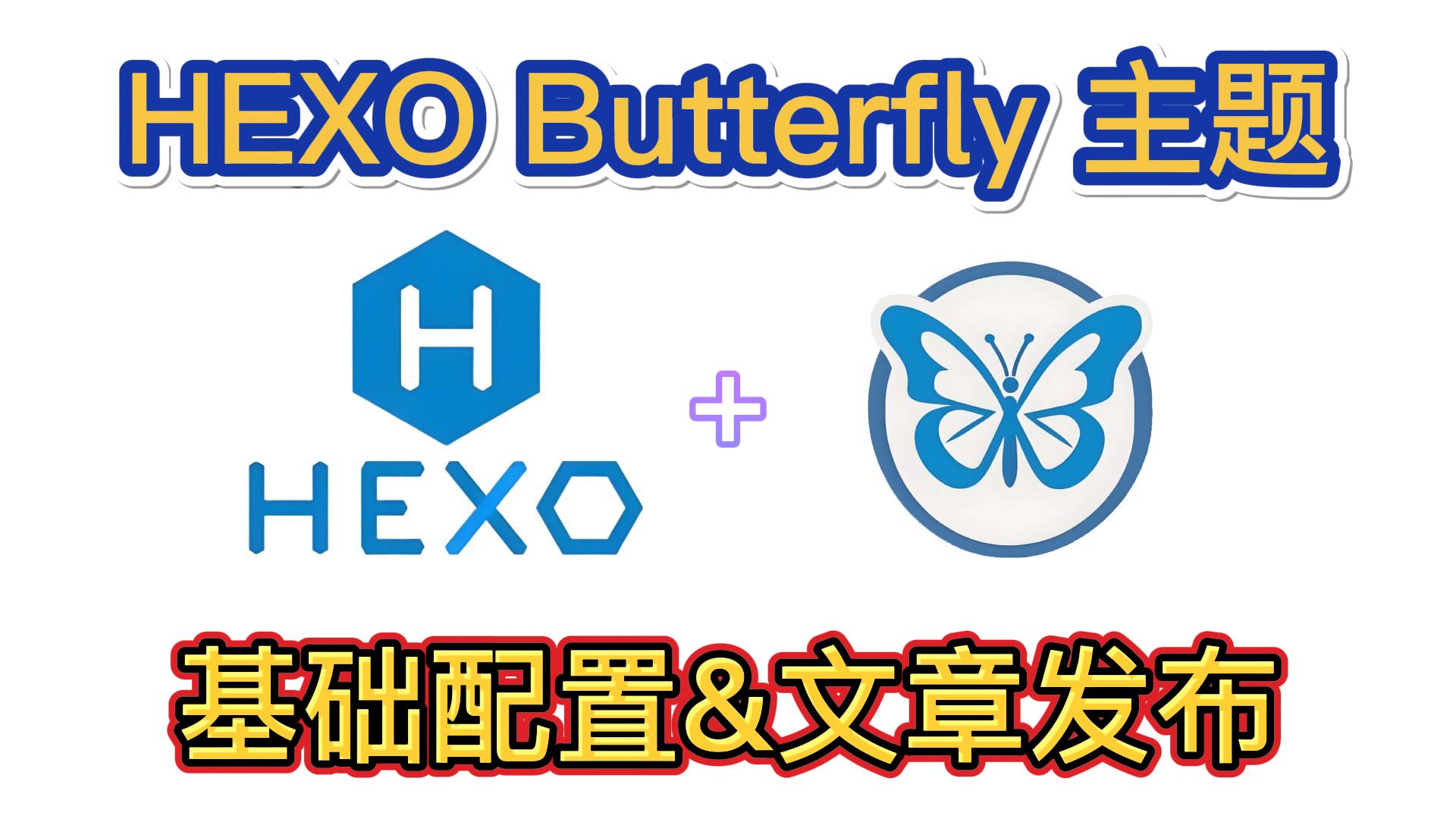 Hexo | 基础配置 | Butterfly主题安装 | 文章发布 | 保姆级教程