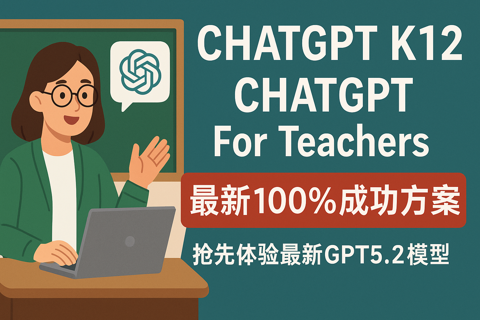 ChatGPT K-12 | 最新100%成功方案 | ChatGPT for Teacher | 抢先体验最新GPT5.2模型