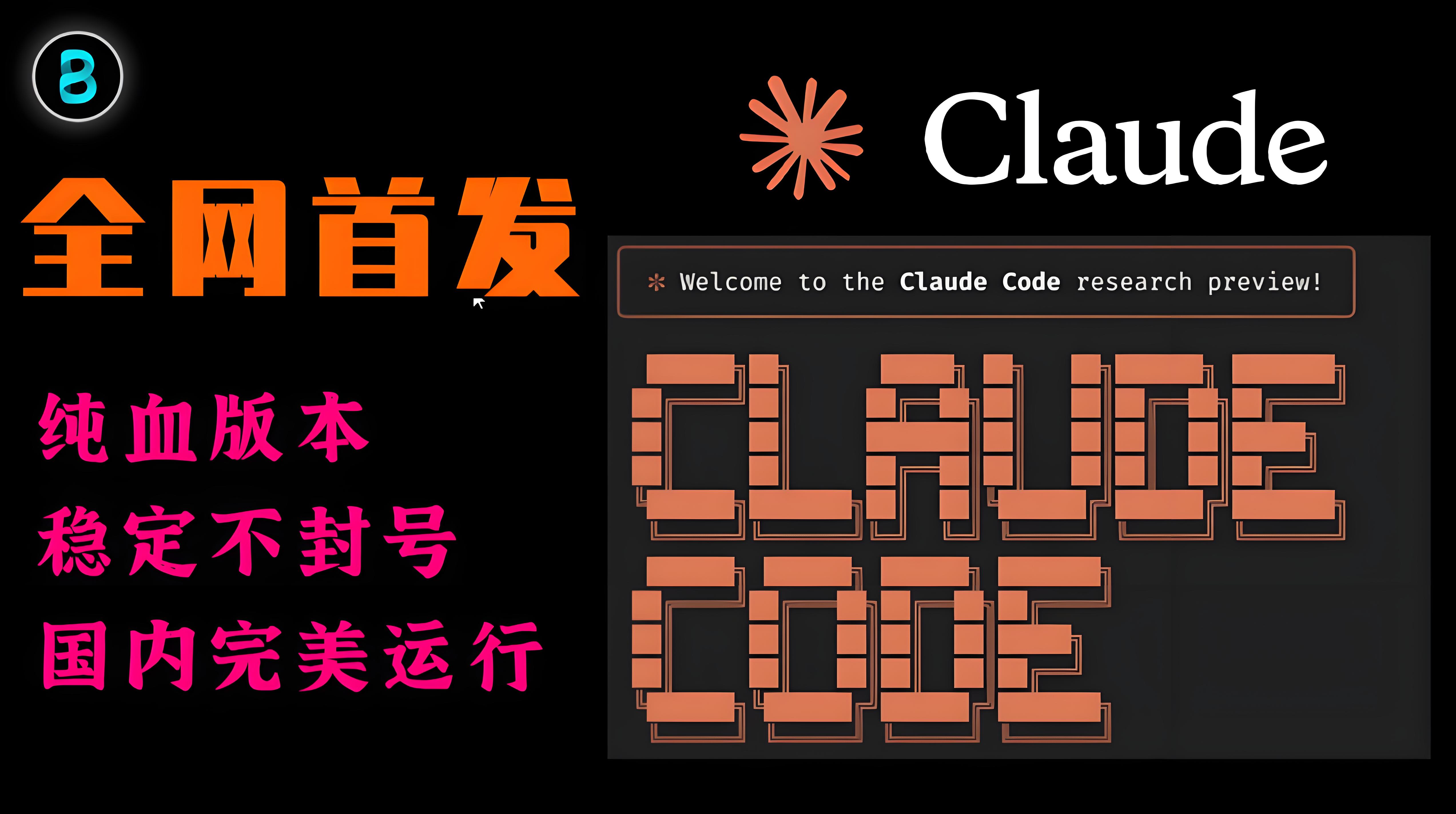 全网首发 | Claude Code 国内部署方案 | 纯血版本 | 稳定运行不封号 | 无需美卡