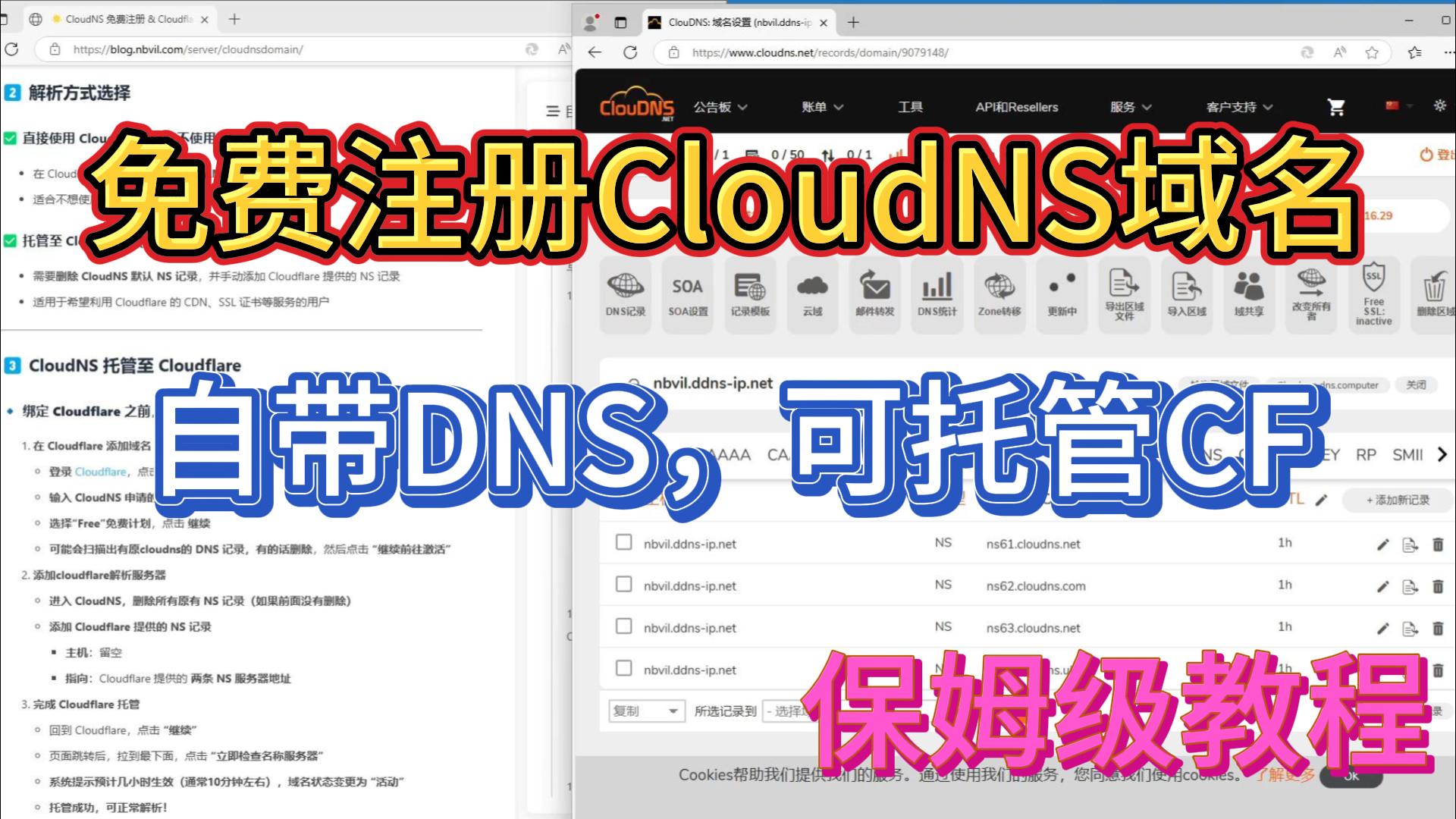 🌟 CloudNS 免费注册 & Cloudflare 托管教程（保姆级）