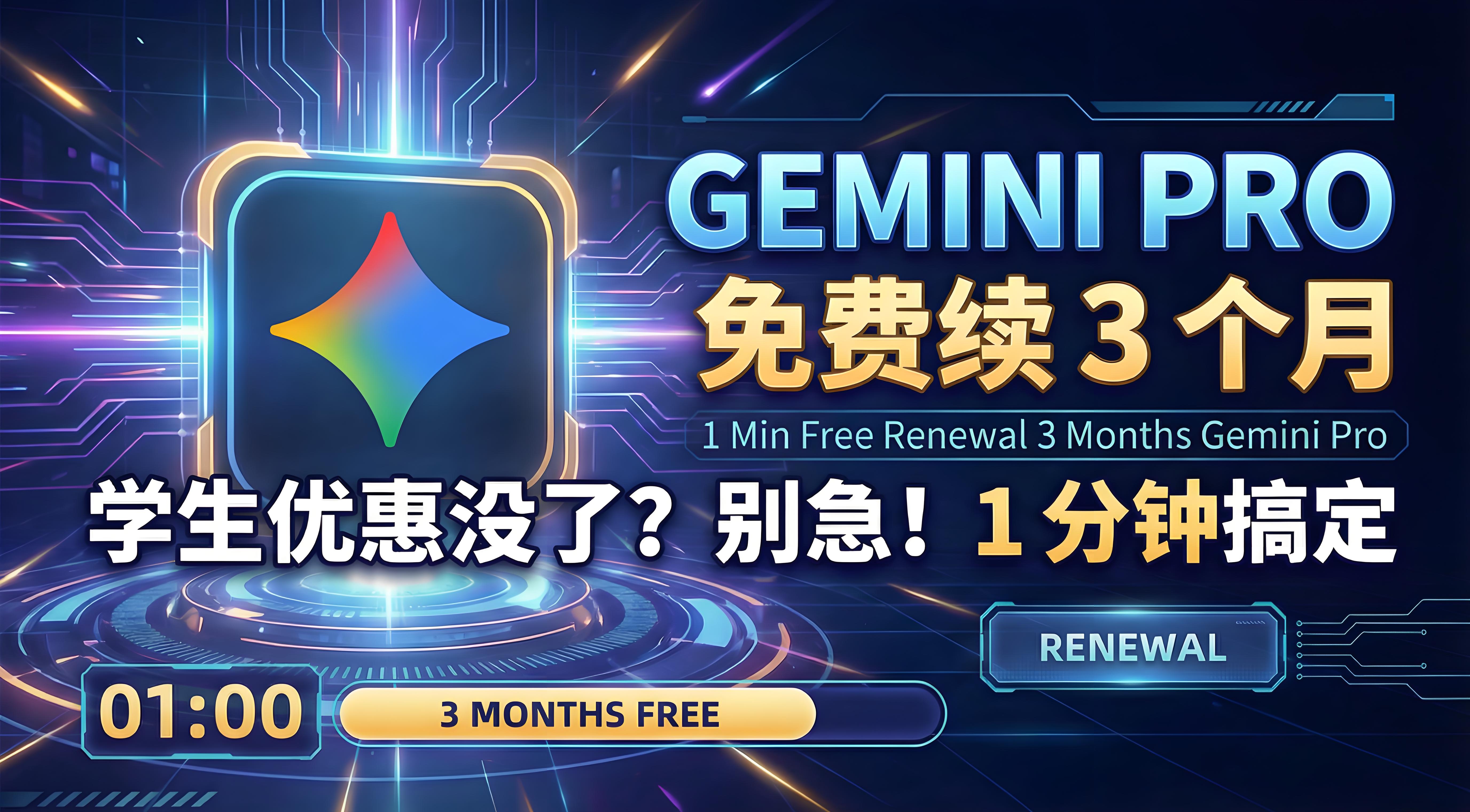 学生优惠没了？别急！1 分钟免费续 3 个月 Gemini Pro