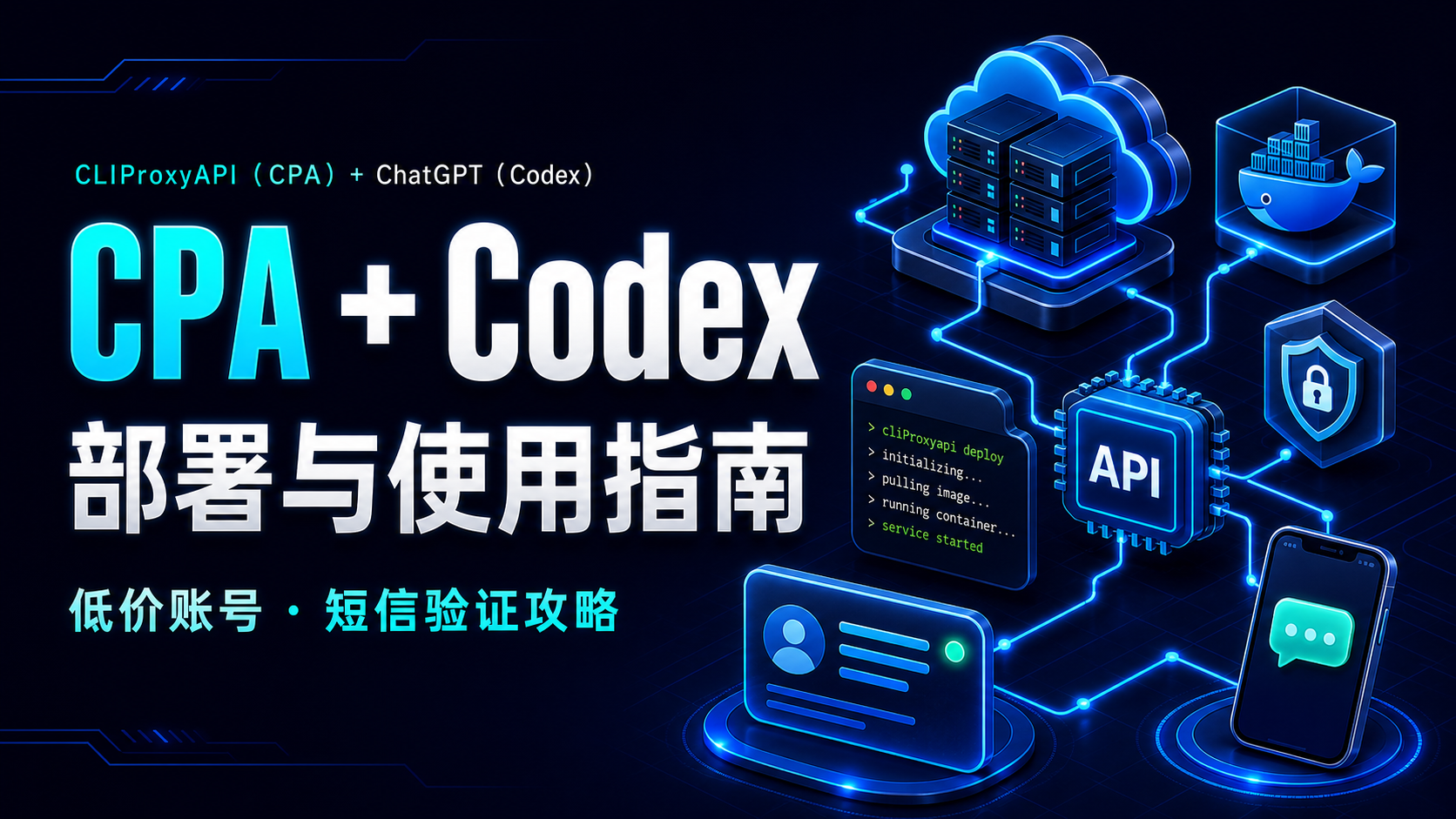 CLIProxyAPI(CPA)+ ChatGPT(Codex) 部署与使用指南:低价账号及短信验证攻略
