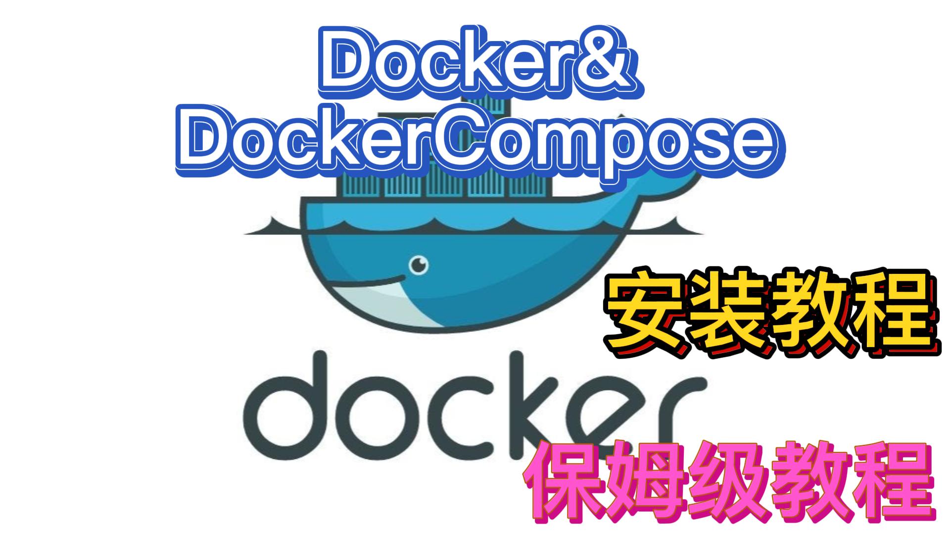 Docker & DockerCompose 安装指引|新手教程|保姆级