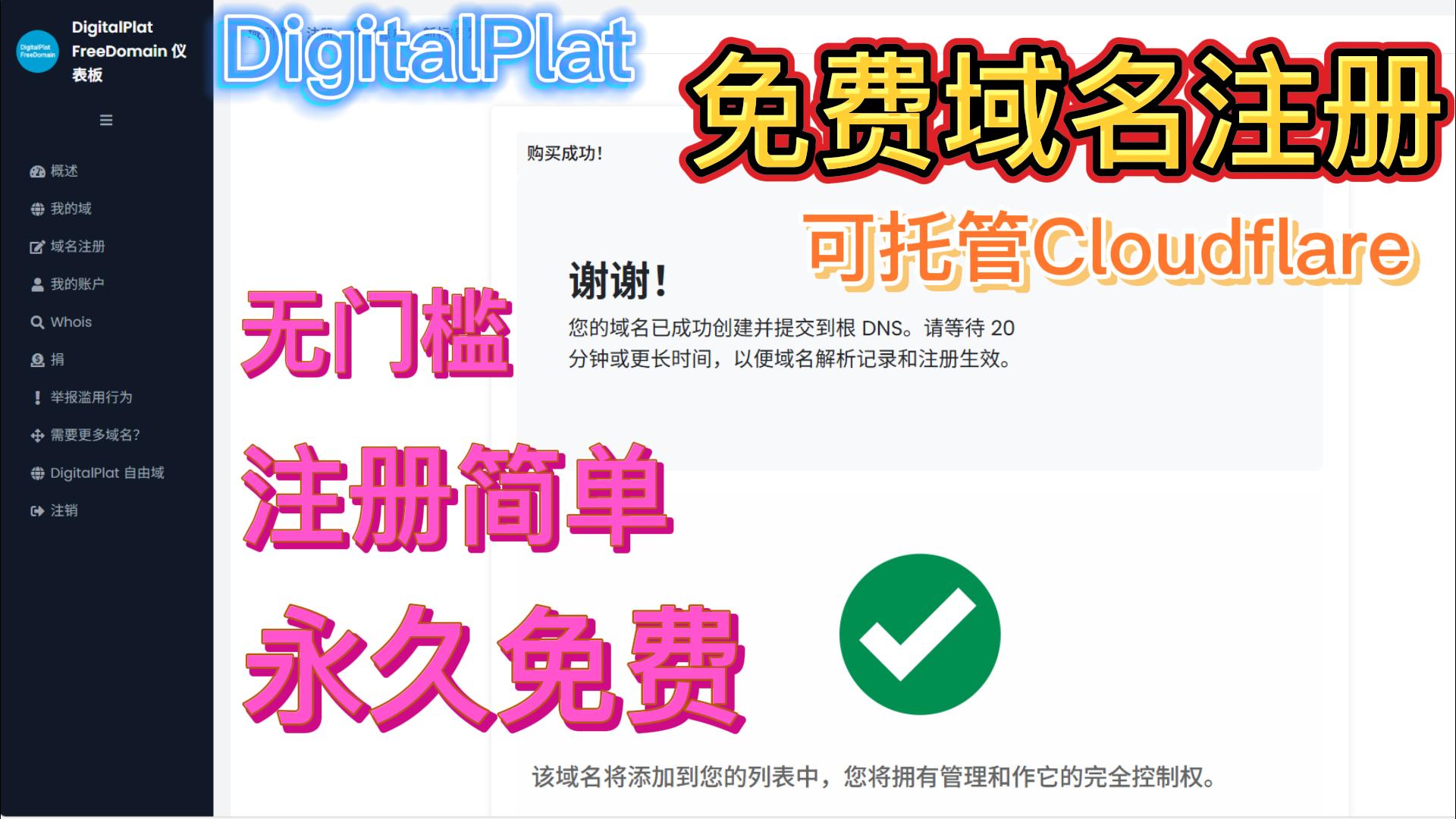 DigitalPlat 最新免费域名 | 注册教程 | cloudflare托管 | 新手推荐