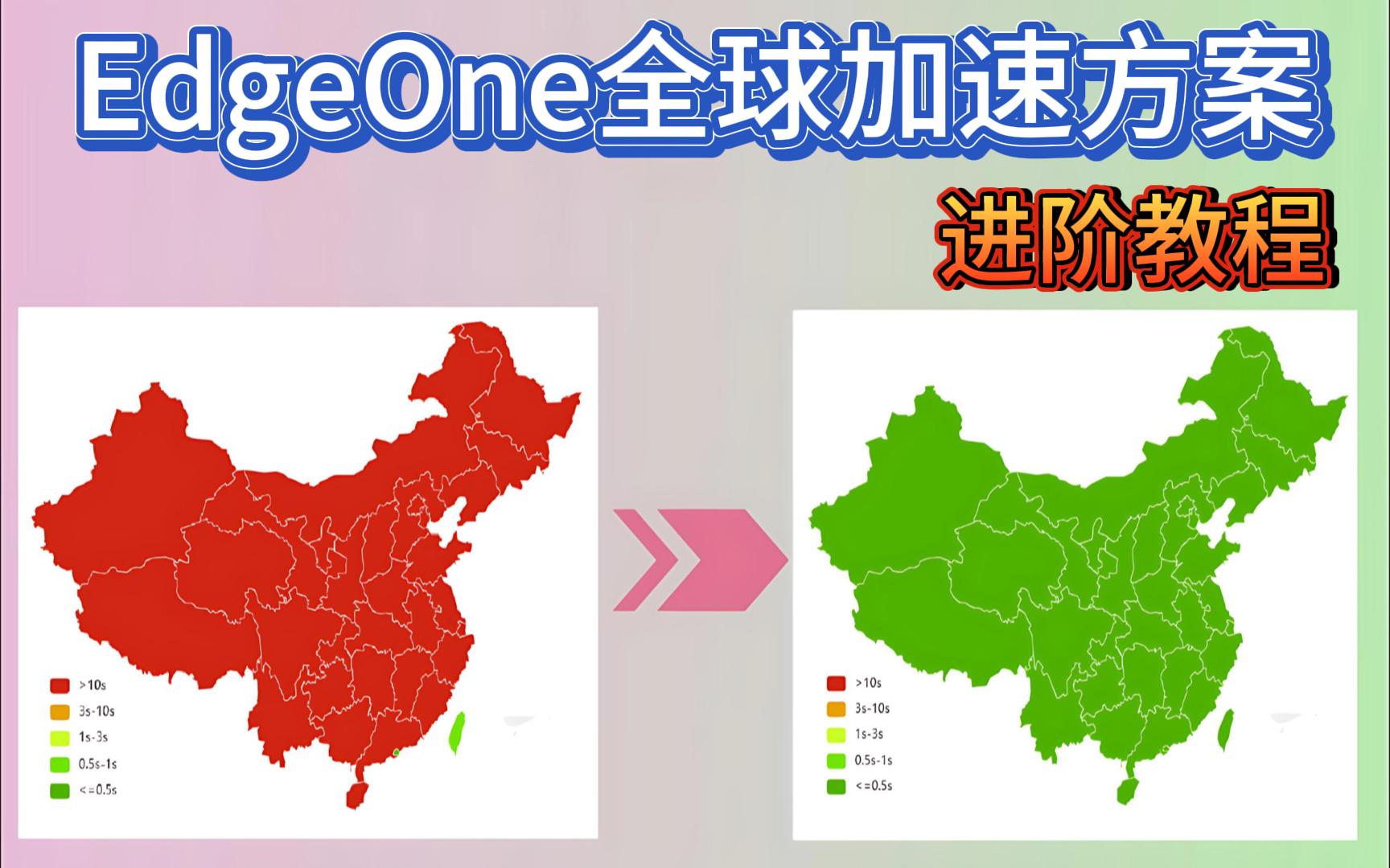 EdgeOne 使用进阶教程 | 免费兑换码 | 站点加速配置