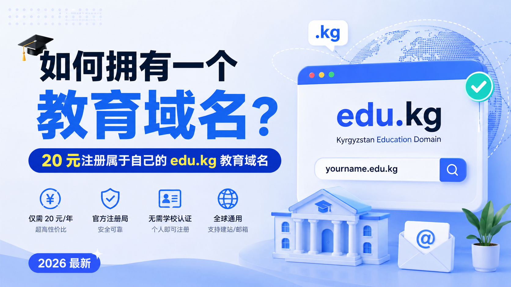 如何拥有一个教育域名?20 元注册属于自己的 edu.kg 教育域名(2026 最新)
