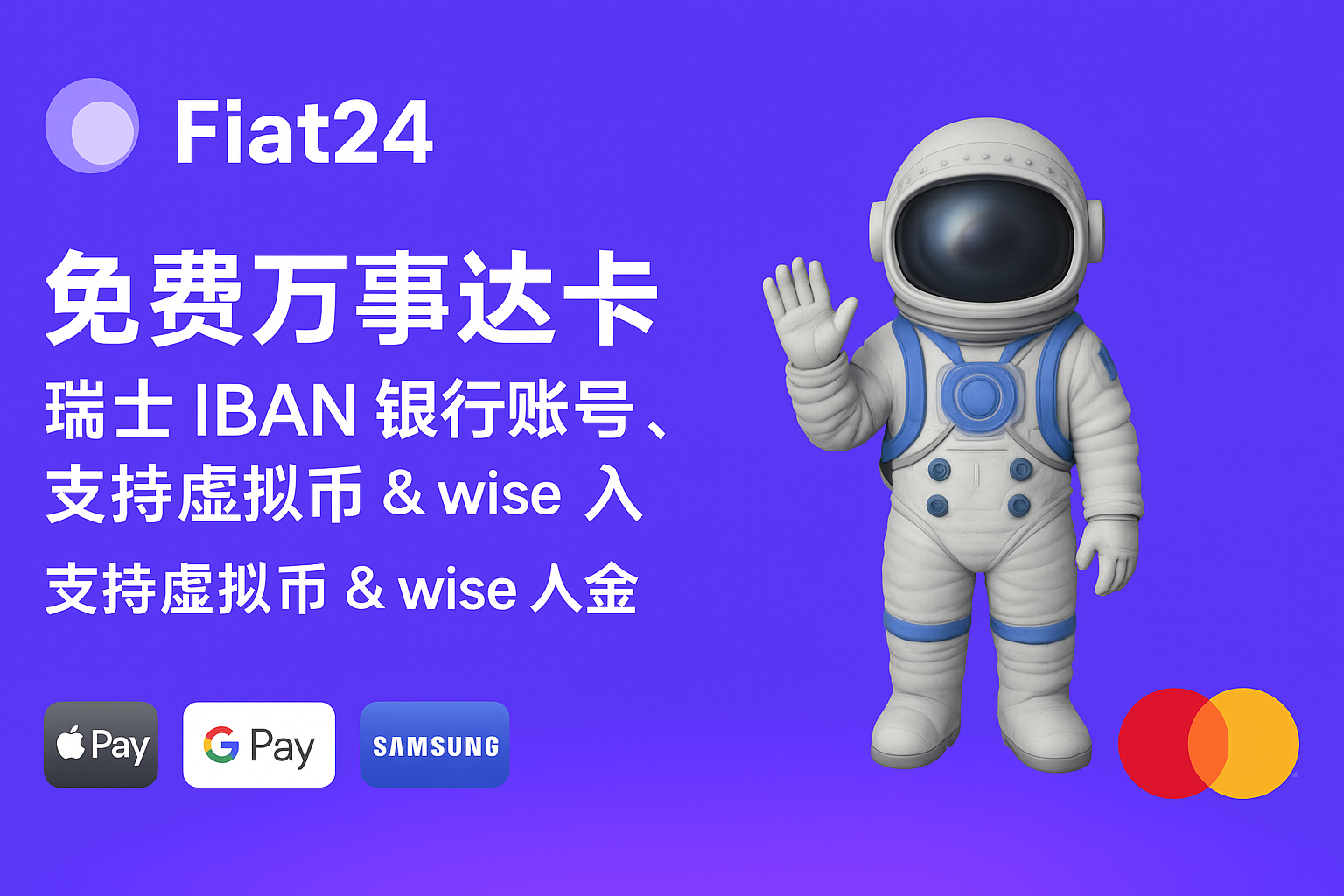 Fiat24 免费万事达借记卡 | IBAN瑞士银行账号 | 支持中国身份验证 | wise入金 | 支持虚拟币 |可绑Apple Pay、Google Pay、Samsung Pay