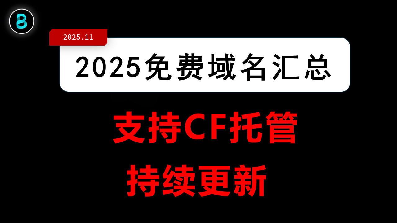 🌟 免费域名注册推荐汇总（2025.11 更新）