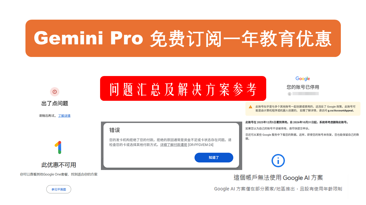 Gemini Pro 教育优惠订阅 | 问题汇总及解决方案参考