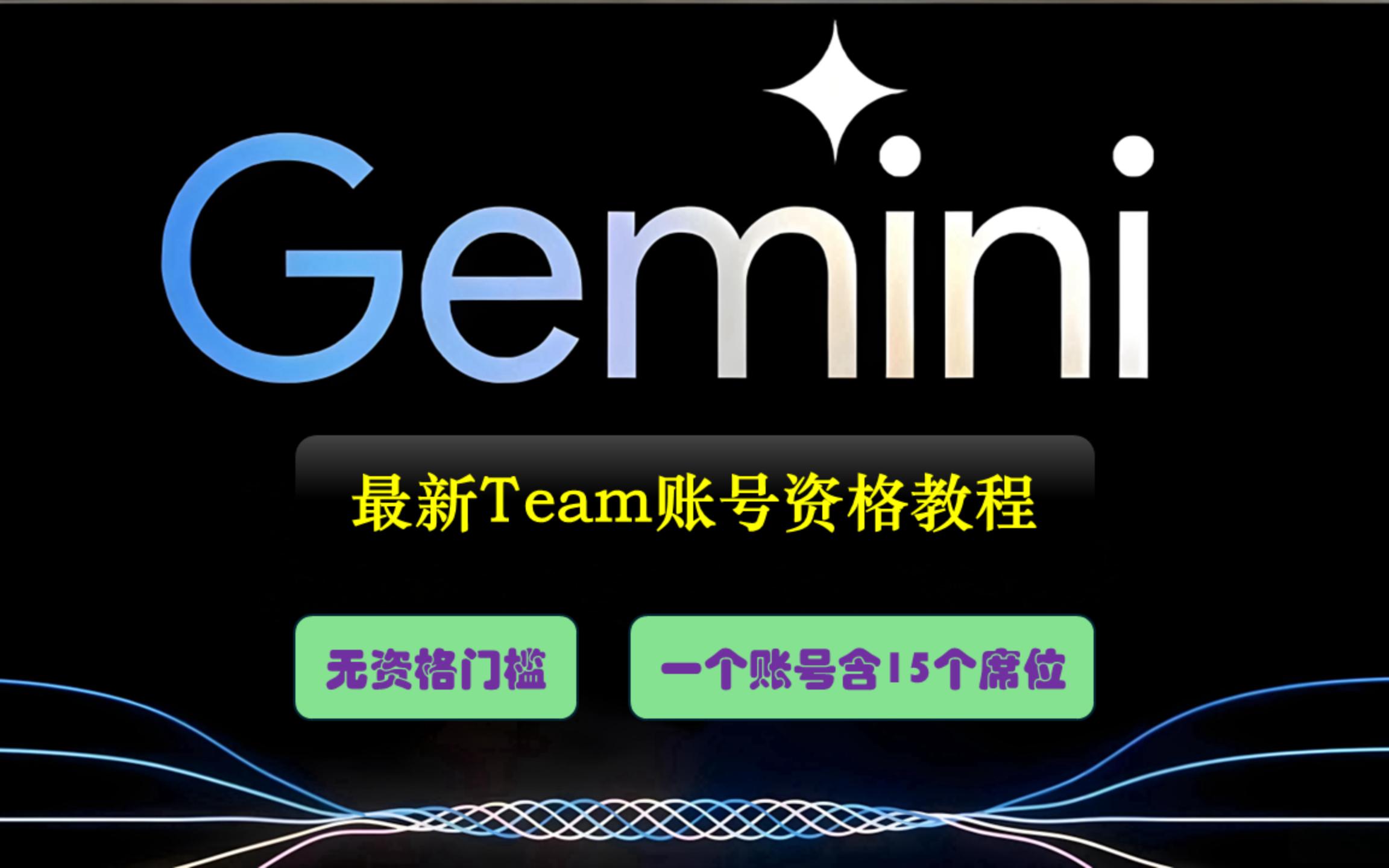 免费获取Gemini Team资格 | 支持 Gemini 3 Pro | 单账号有15个席位