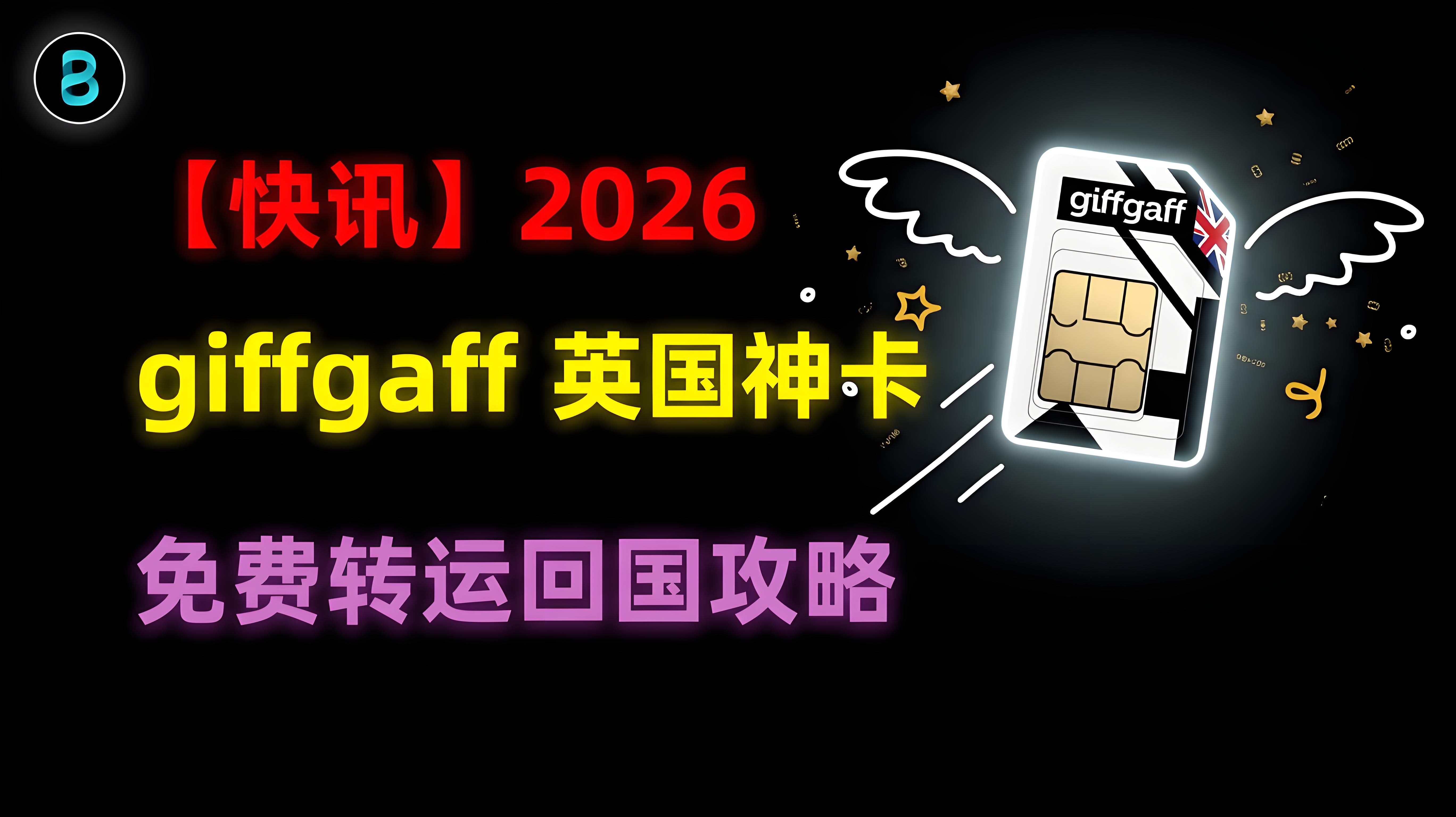 【快讯】 2026 giffgaff 英国神卡 免费转运回国攻略