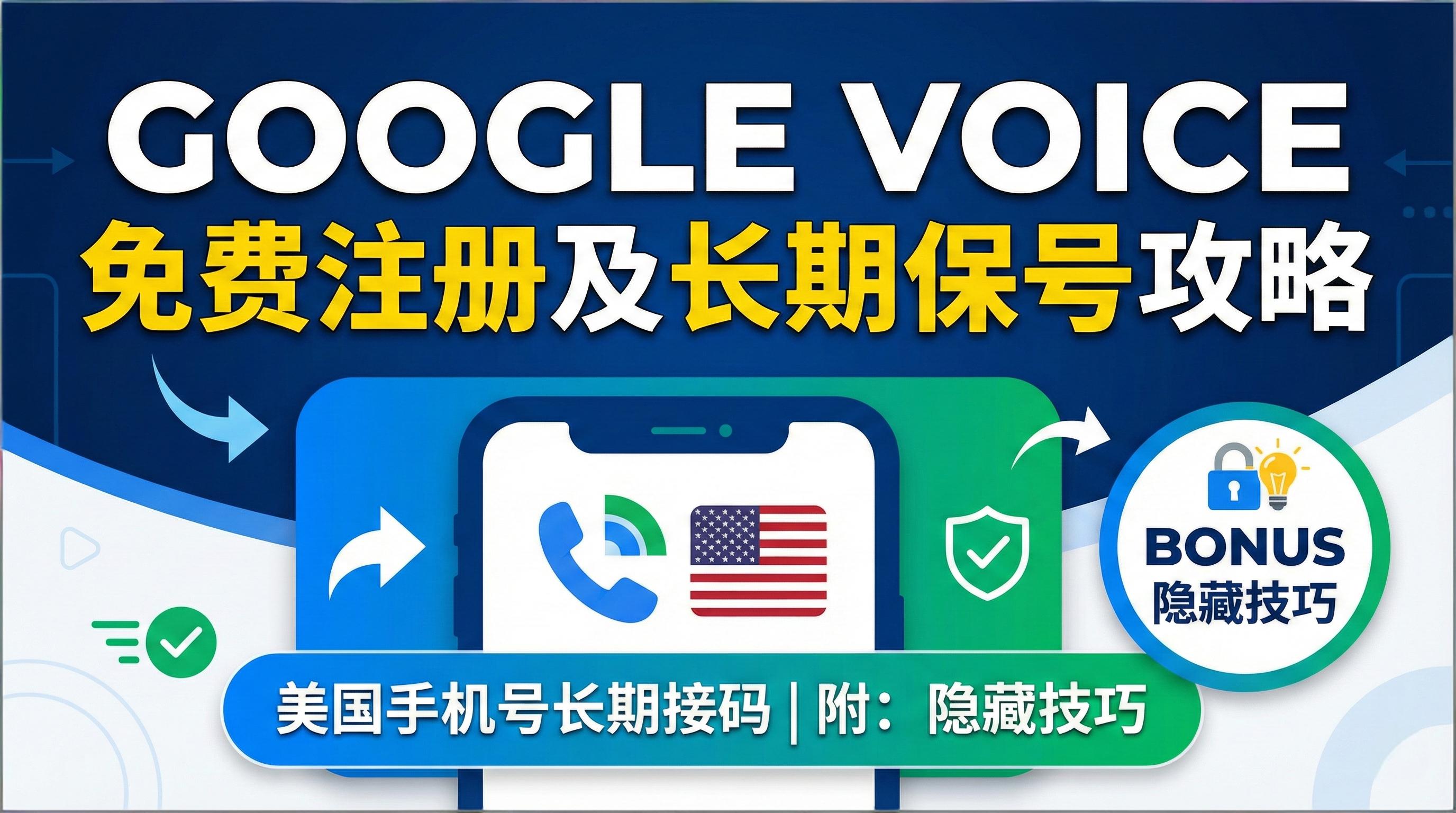 Google Voice 美国手机号免费注册及长期保号攻略 | 适用TG及各平台注册接码