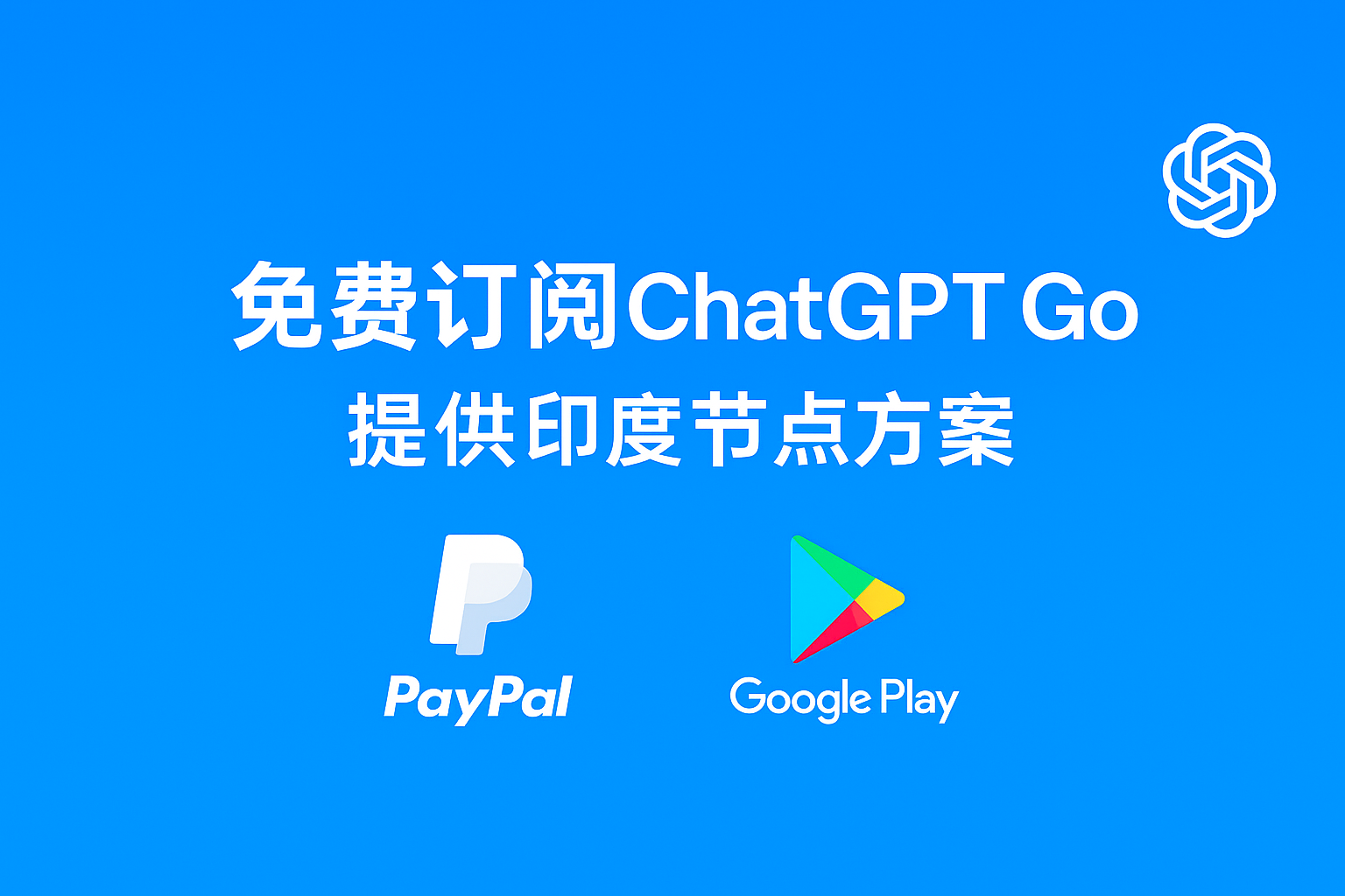 免费订阅 ChatGPT Go 套餐 一年免费订阅完整教程（两种方案）