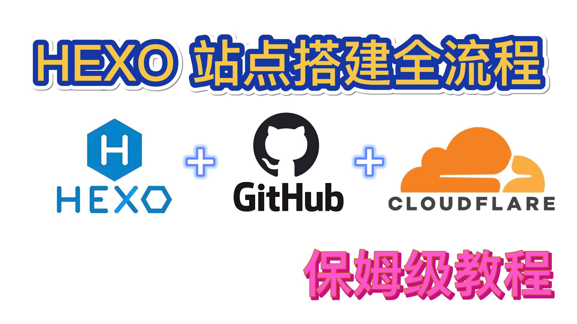 Hexo站点搭建 | GitHub部署 | Cloudflare Pages发布 | 保姆级教程