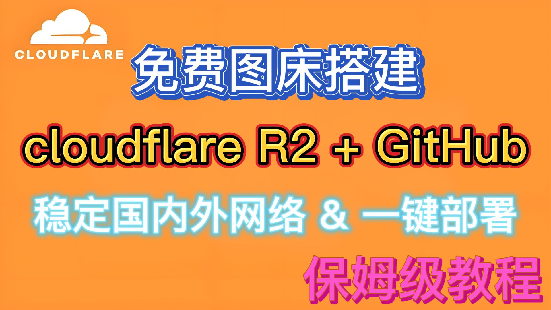 免费图床搭建全流程 | Cloudflare R2 | 保姆级教程 | 新手推荐