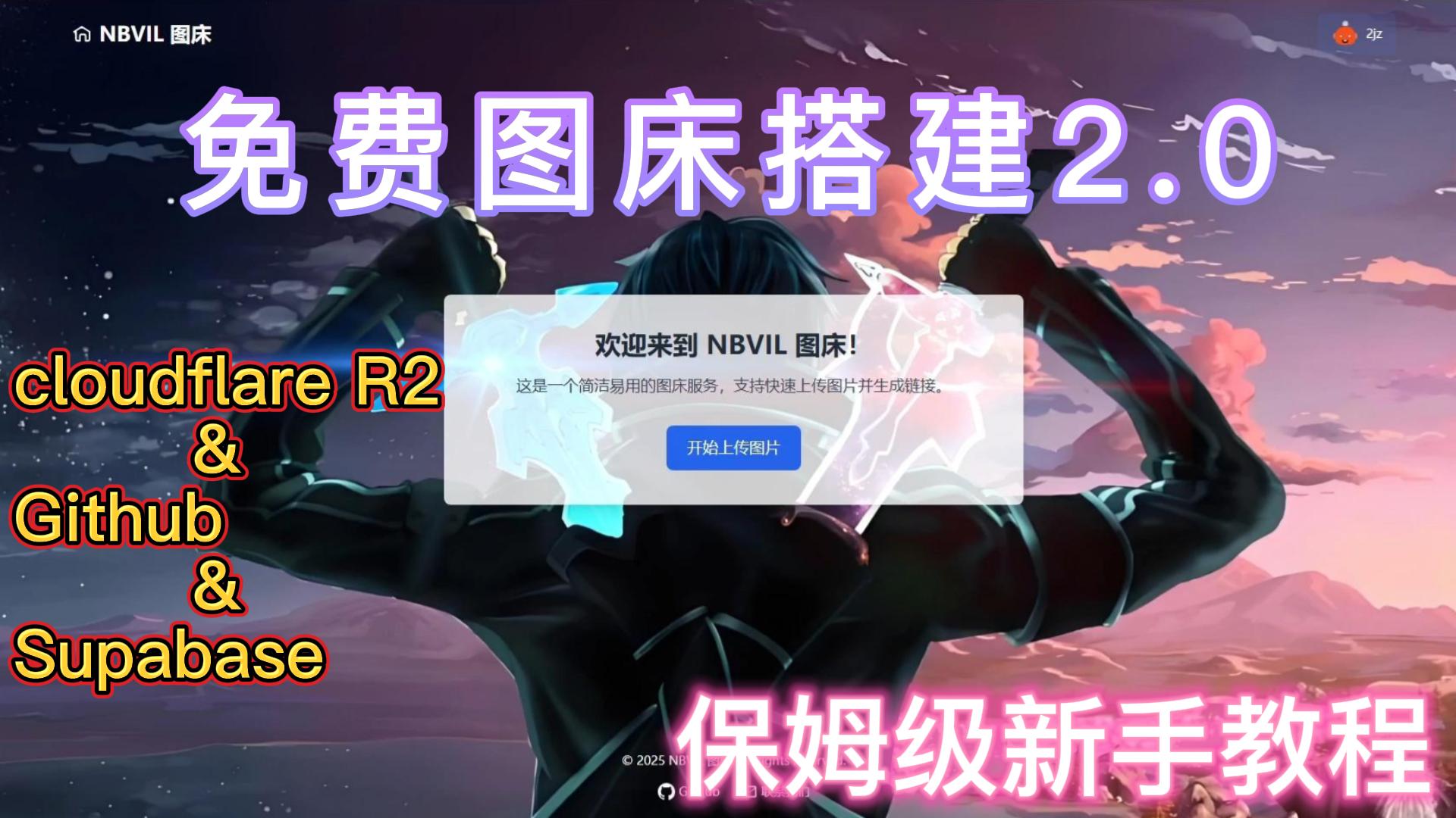 免费图床搭建2.0 | 美化UI | Supabase管理 | 新手教程