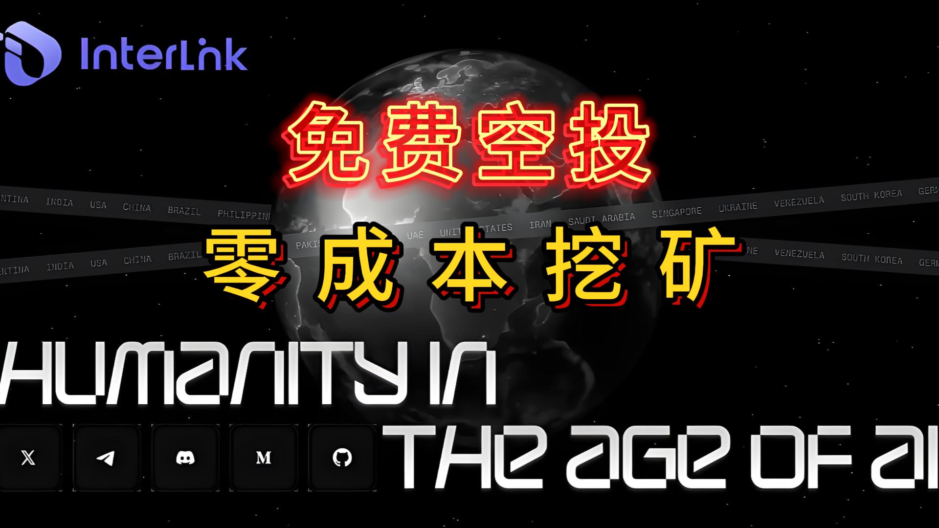 Interlink Labs 挖矿实测分享：0成本参与，每4小时一次挖币！