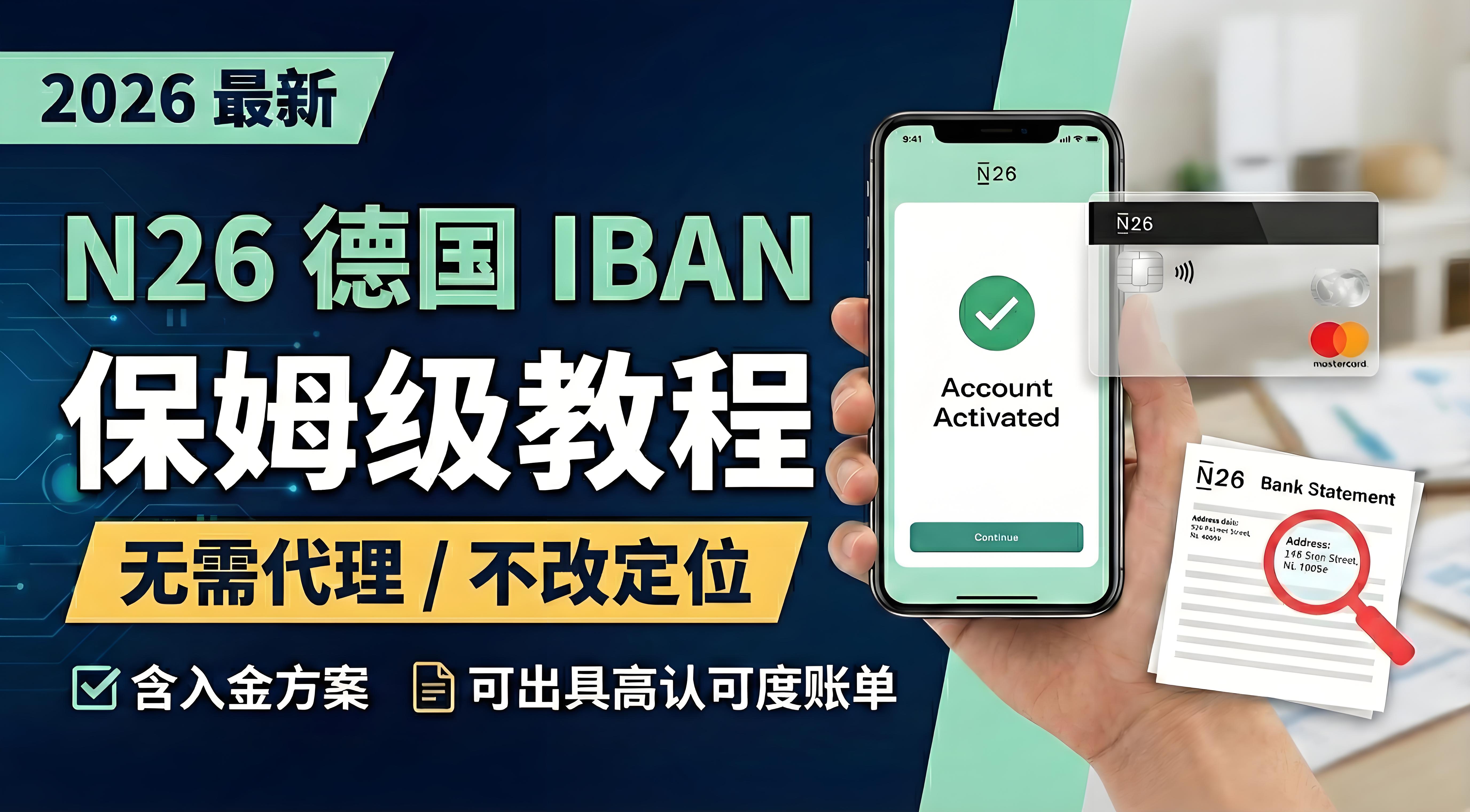 2026 最新 N26 注册教程 ｜德国正规银行卡｜可出具高认可度银行账单｜无需代理 / 不改定位|含完整入金方案