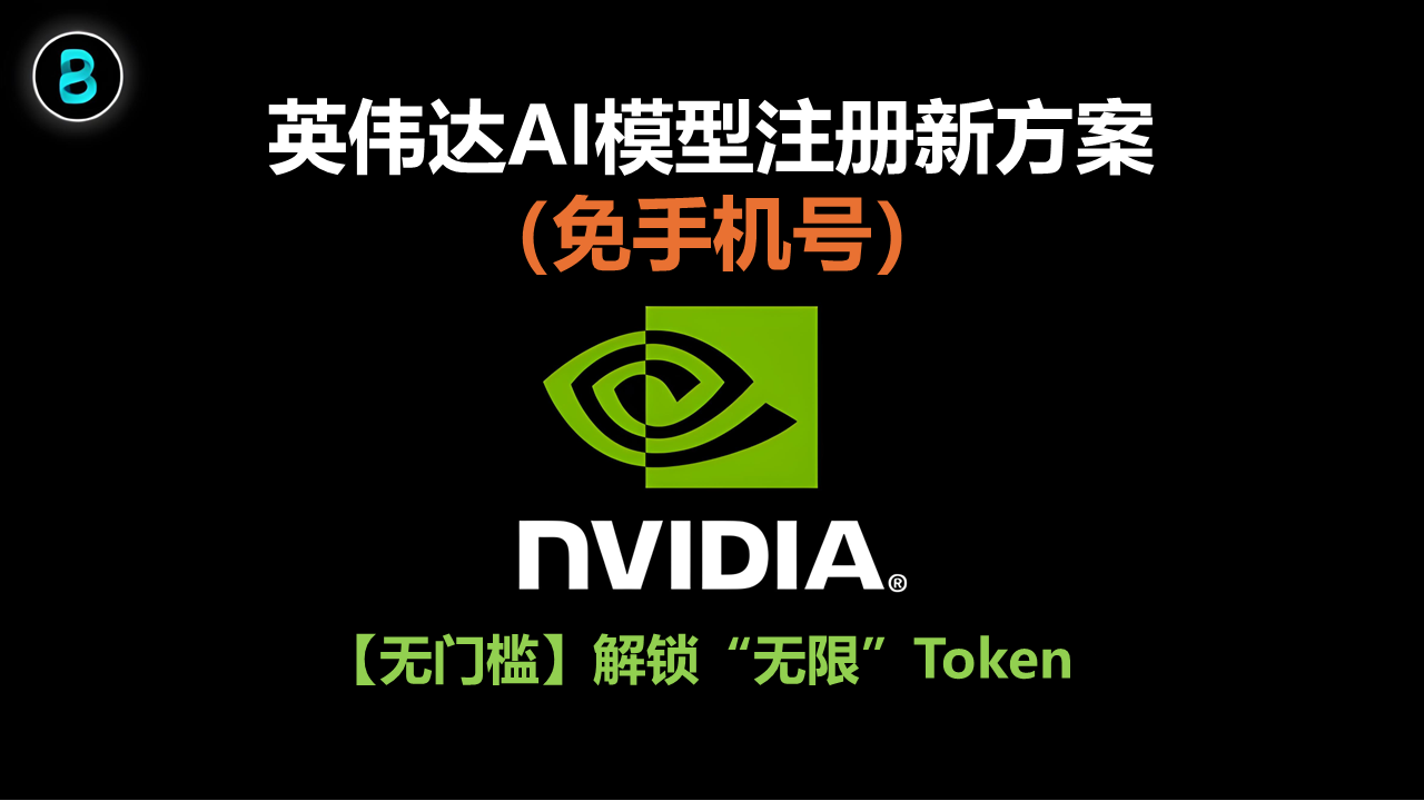 【无门槛】英伟达AI模型注册新方案(免手机号),解锁“无限”Token 限制!