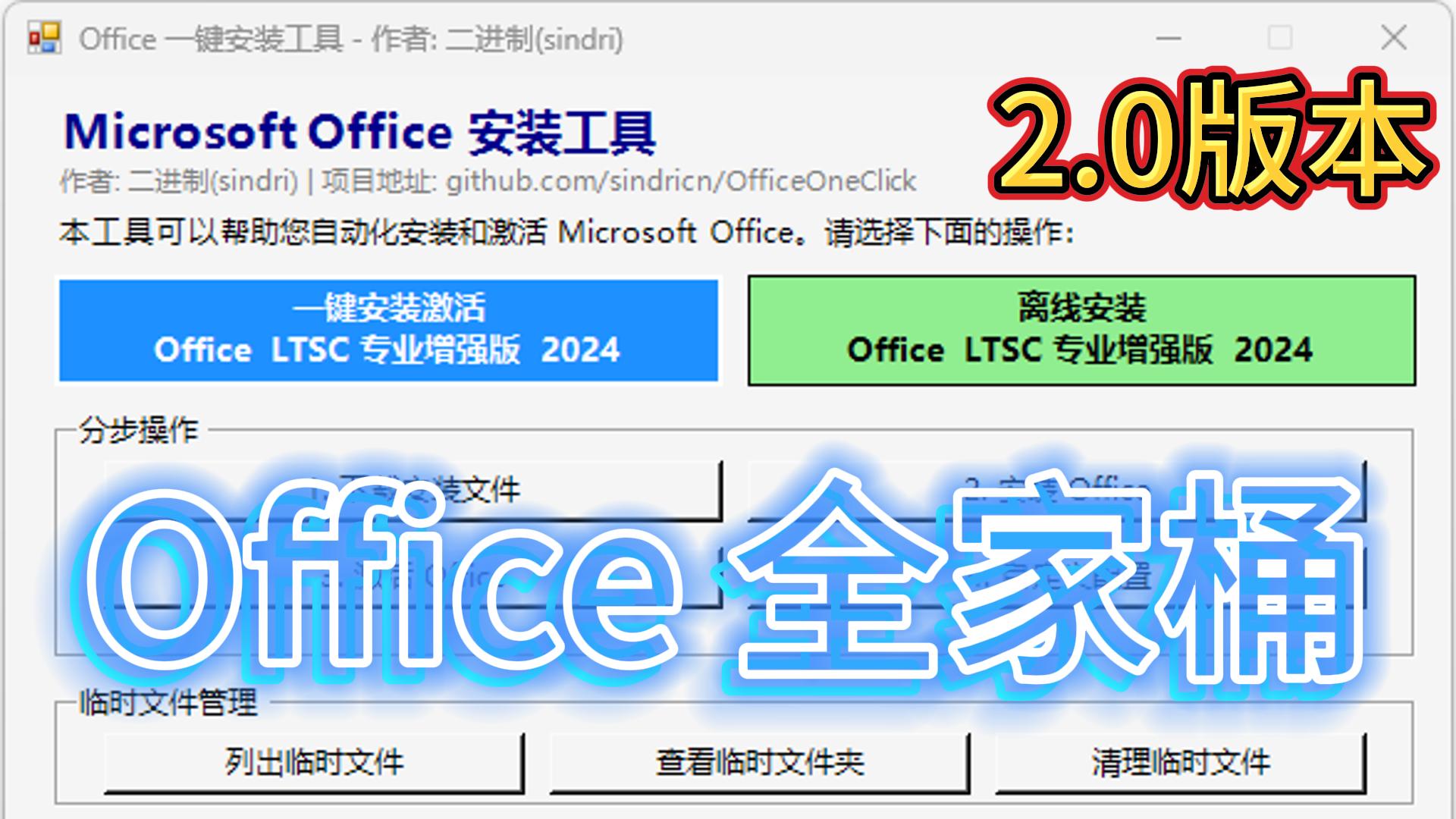 永久免费Office | 一键安装激活 | OfficeOneClick | 支持离线 | 新手教程 （更新2.0版本）