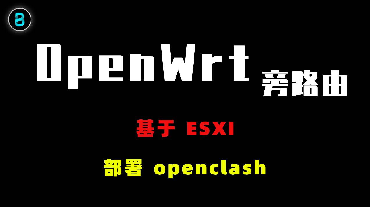 OpenWrt 旁路由设置教程（基于 ESXi 虚拟机 部署OpenClash）