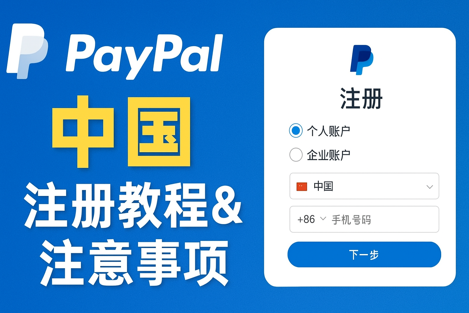 PayPal中国 注册&注意事项 全流程指南（2025）