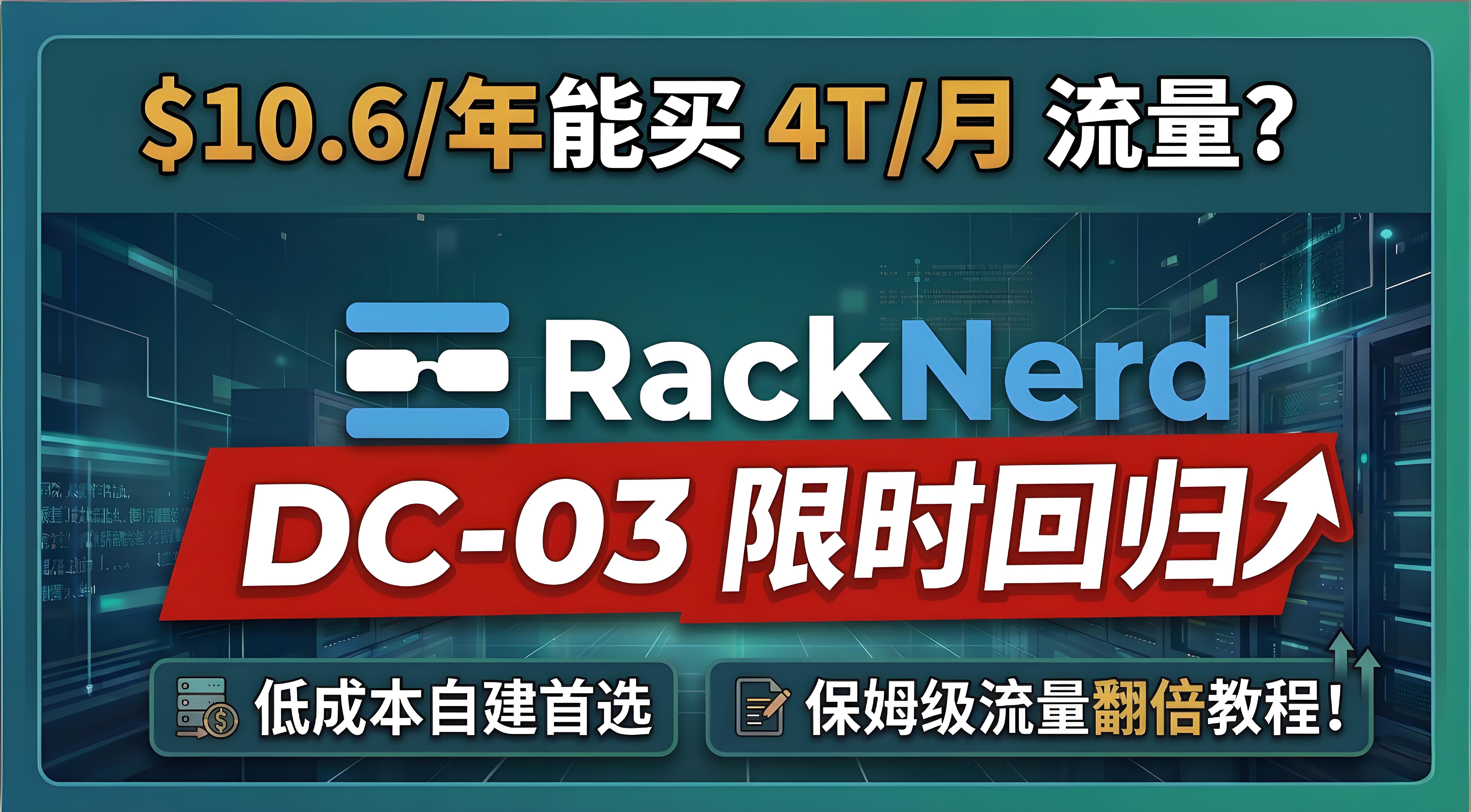 $10.6/年能买 4T/月 流量？RackNerd DC-03 限时回归，低成本自建首选，保姆级流量翻倍教程！