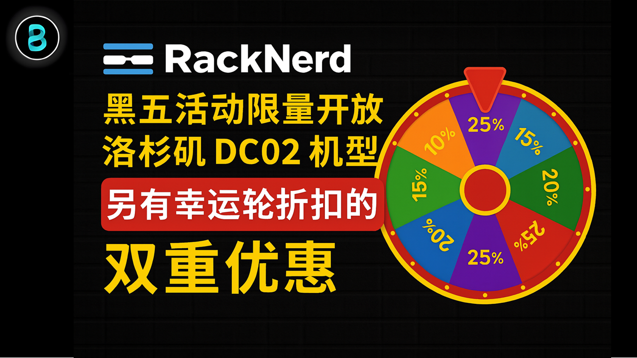 RackNerd 2025 黑五（Black Friday）特惠：KVM VPS 年付低至 $10.60！