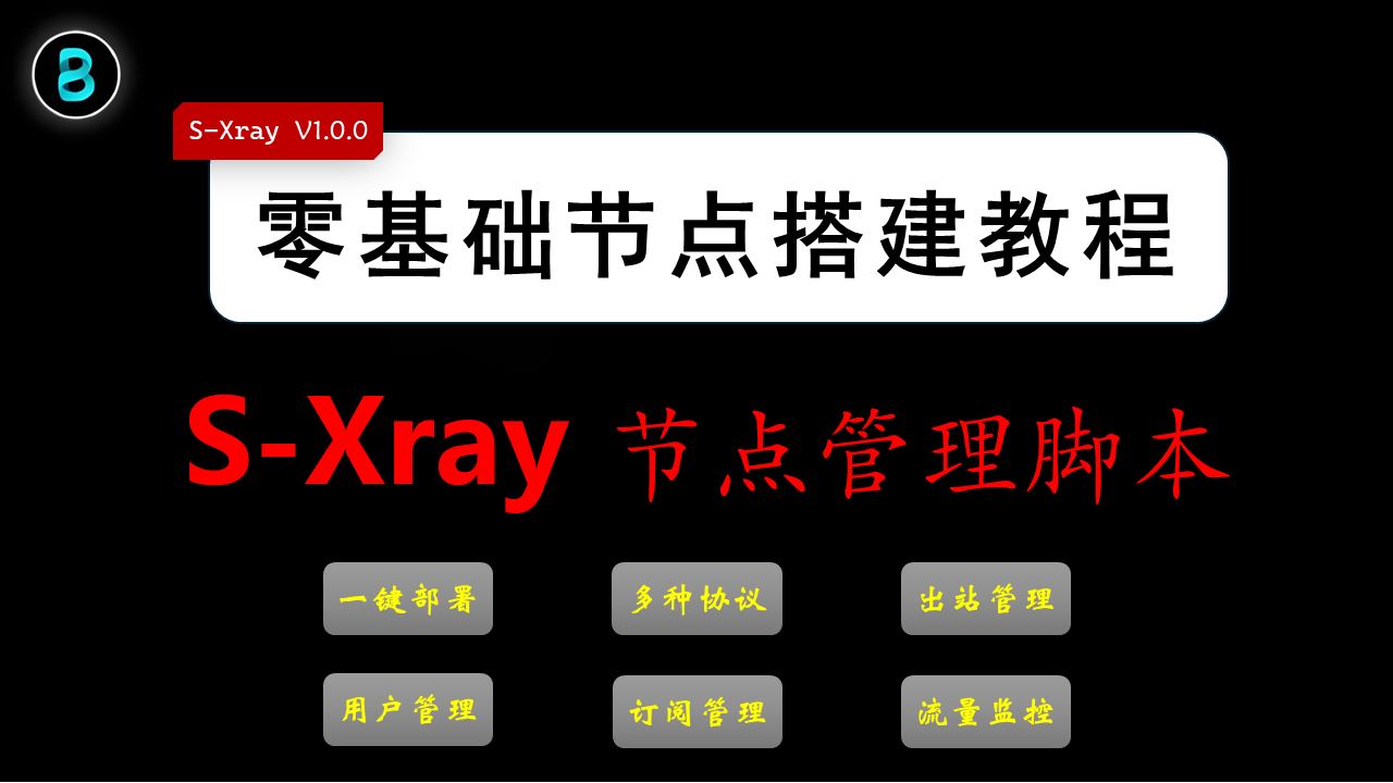 S-Xray一键部署与管理脚本 （发布V1.0.0）