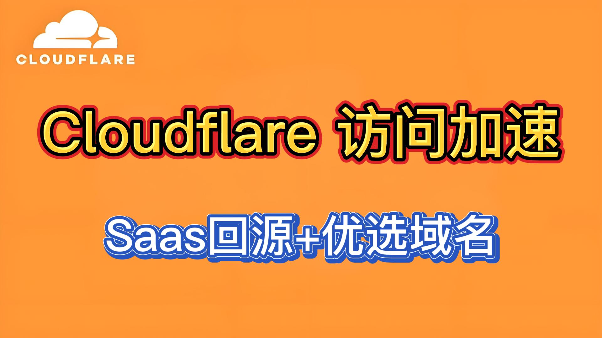 Cloudflare访问加速 | 无需公网IP | SaaS回源 | 优选域名 | 方案汇总