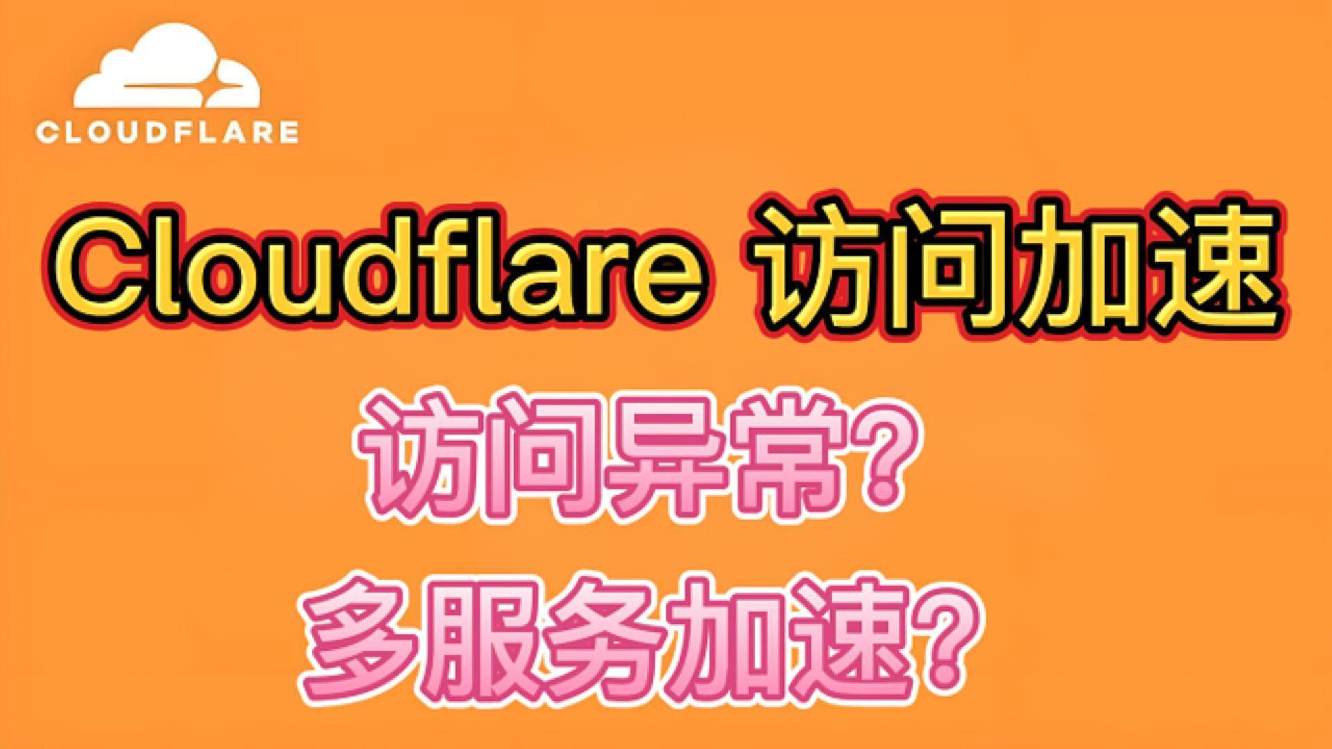 Cloudflare访问加速 | 无需公网IP | 多服务加速 | 问题汇总
