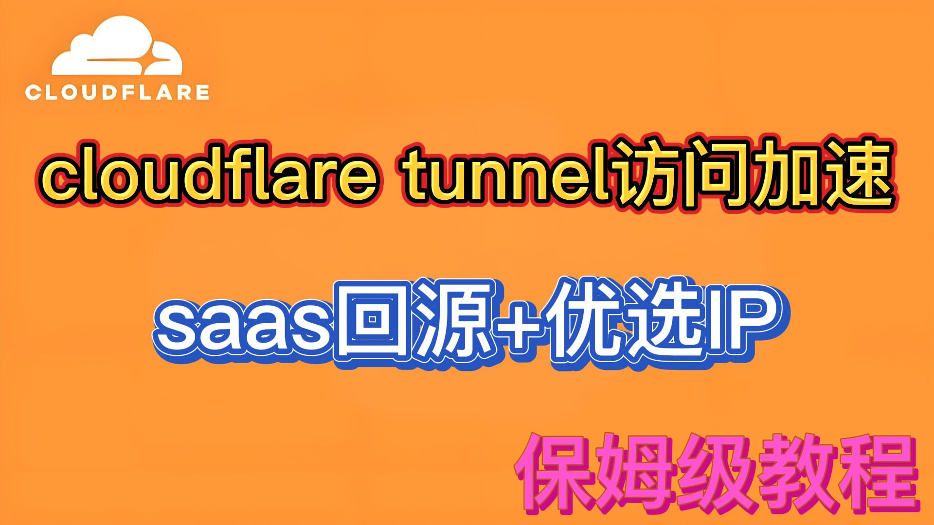 CloudflareTunnel访问加速 | 无需公网IP | SaaS 回源 | 优选域名 | 新手教程