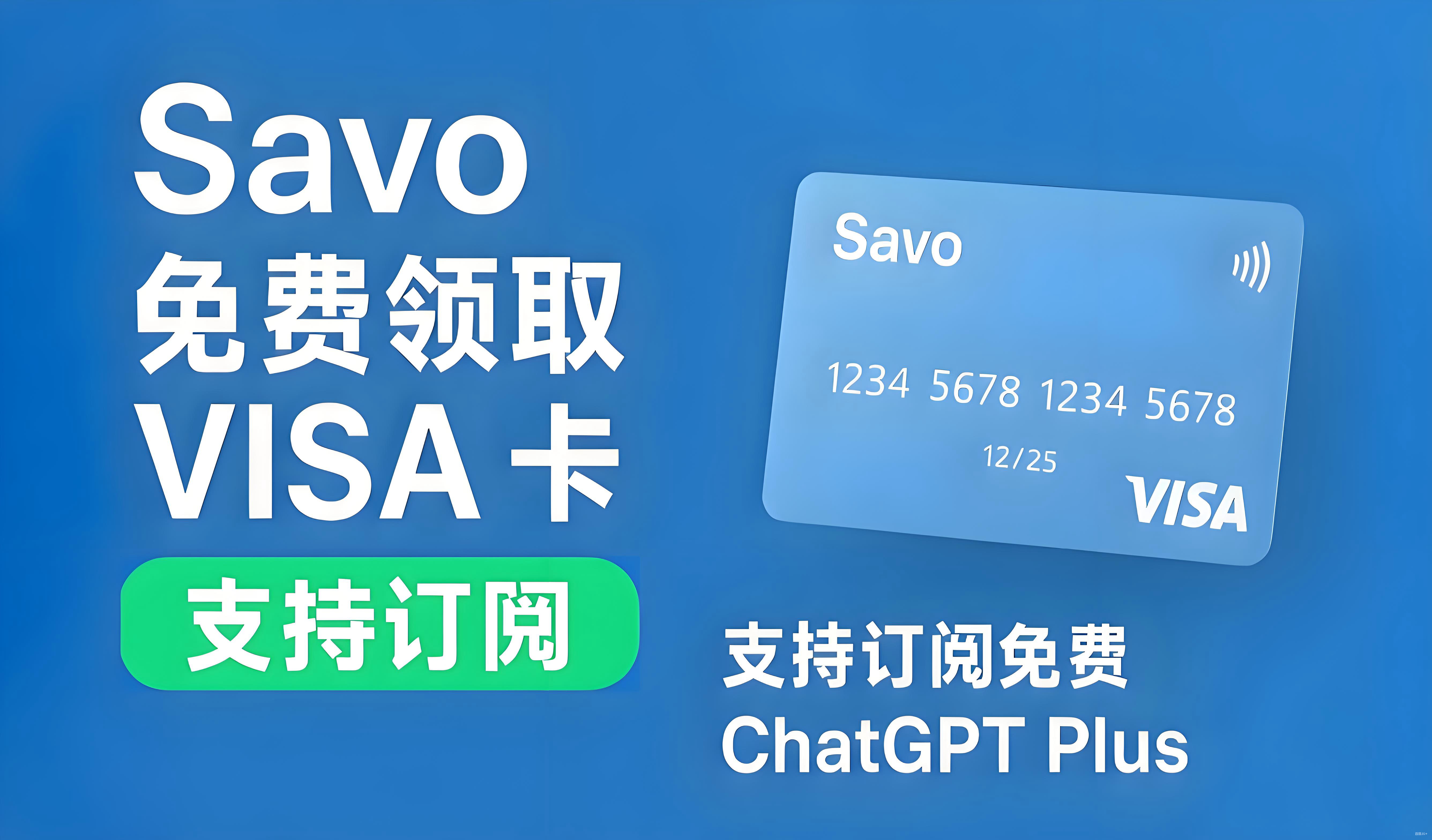 Savo 免费VISA卡 | 订阅免费ChatGPT Plus