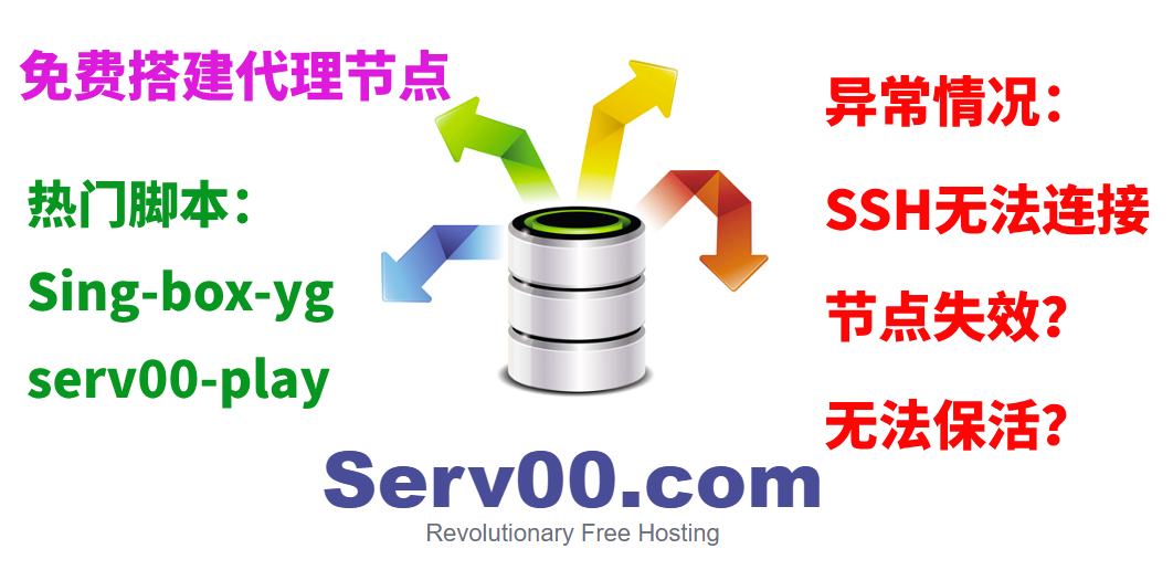 serv00 搭建代理节点 | 问题汇总 | 失效分析 | 保活方案