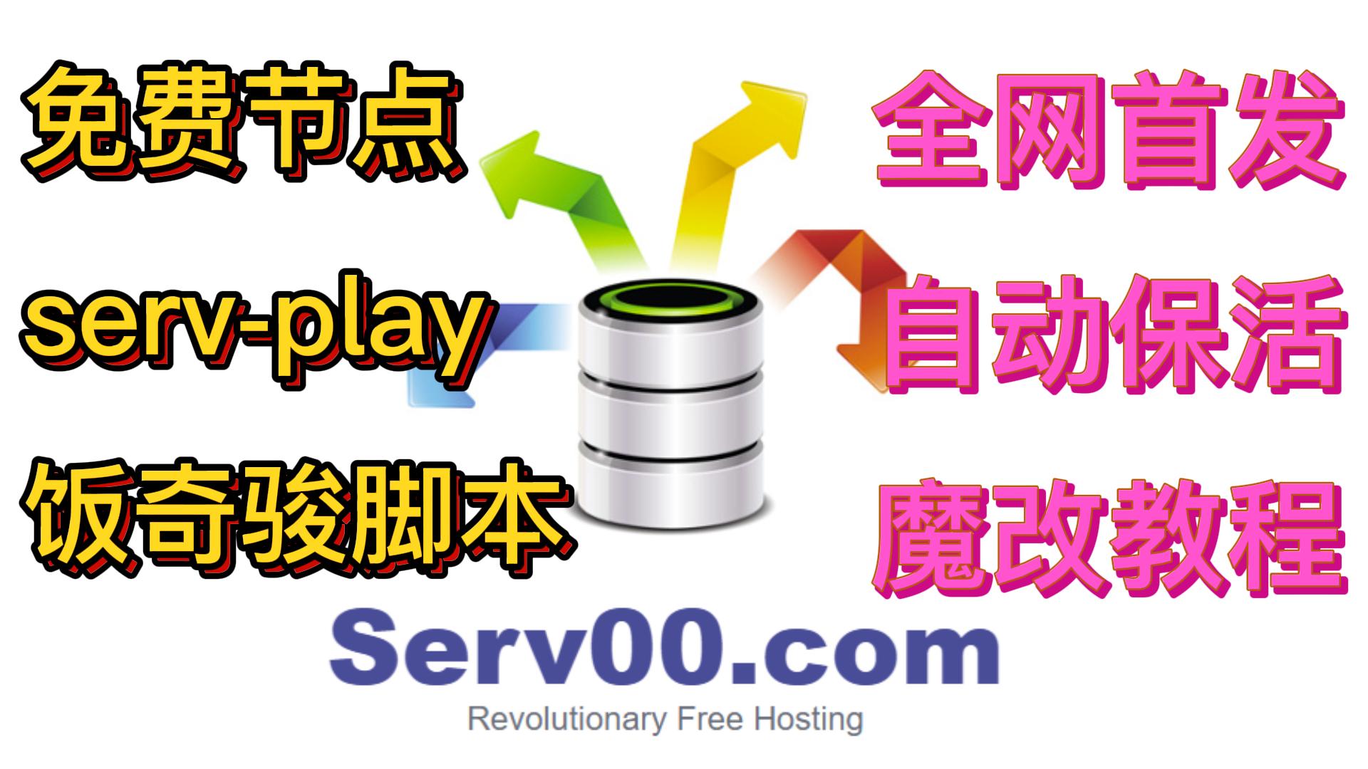 serv00 代理节点 | 全网首发魔改保活 | 饭奇骏脚本 | serv00-play