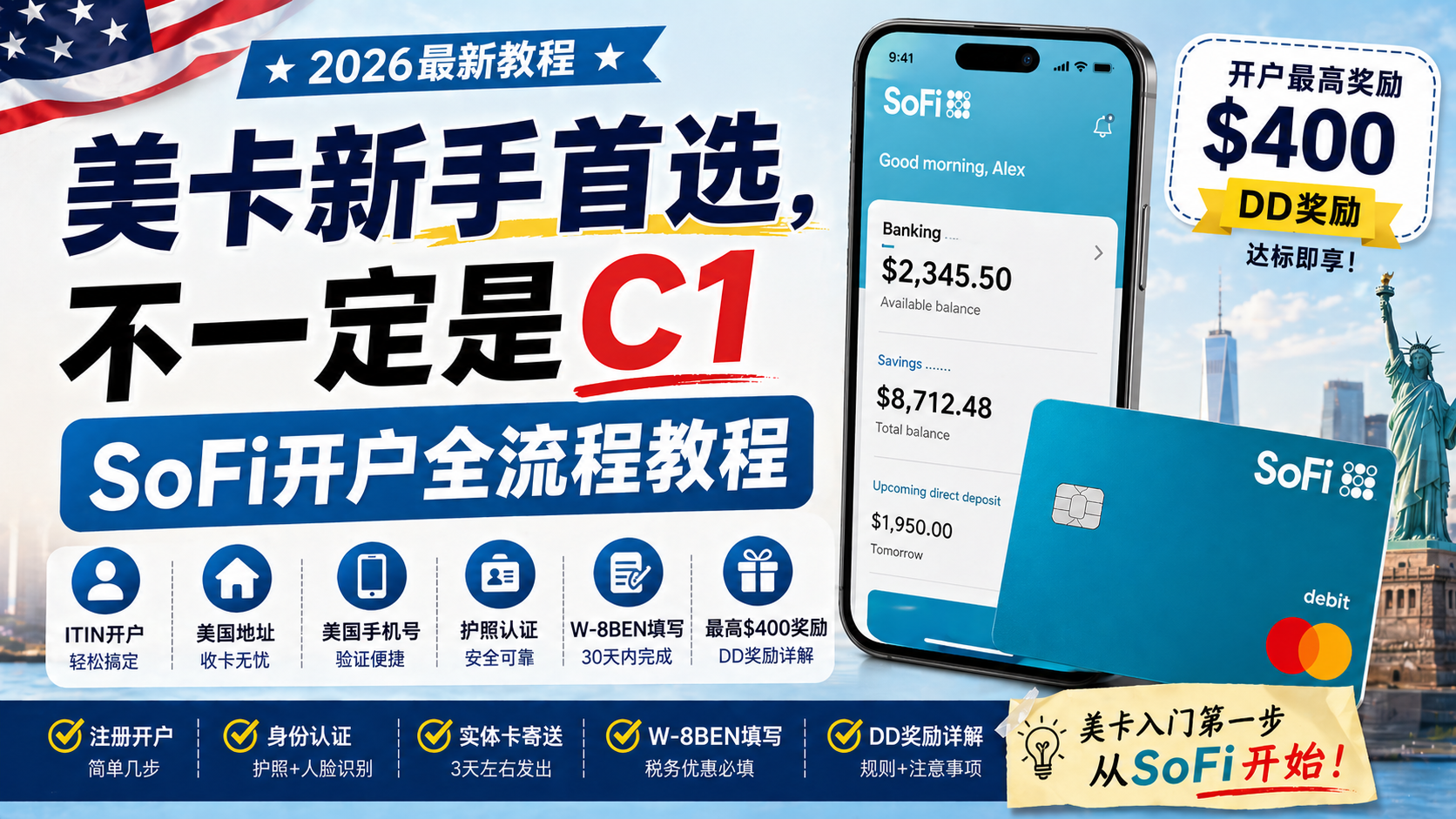 美卡新手首选，不一定是C1：SoFi开户全流程教程（2026最新）