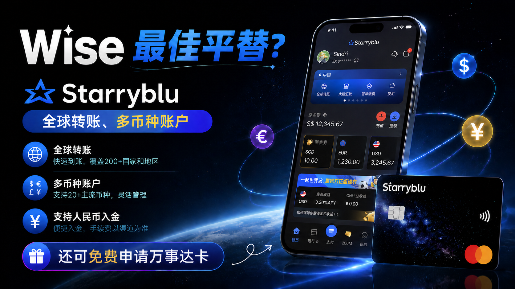 Wise 最佳平替?Starryblu 全球转账、多币种账户,支持人民币入金,还可免费申请万事达卡