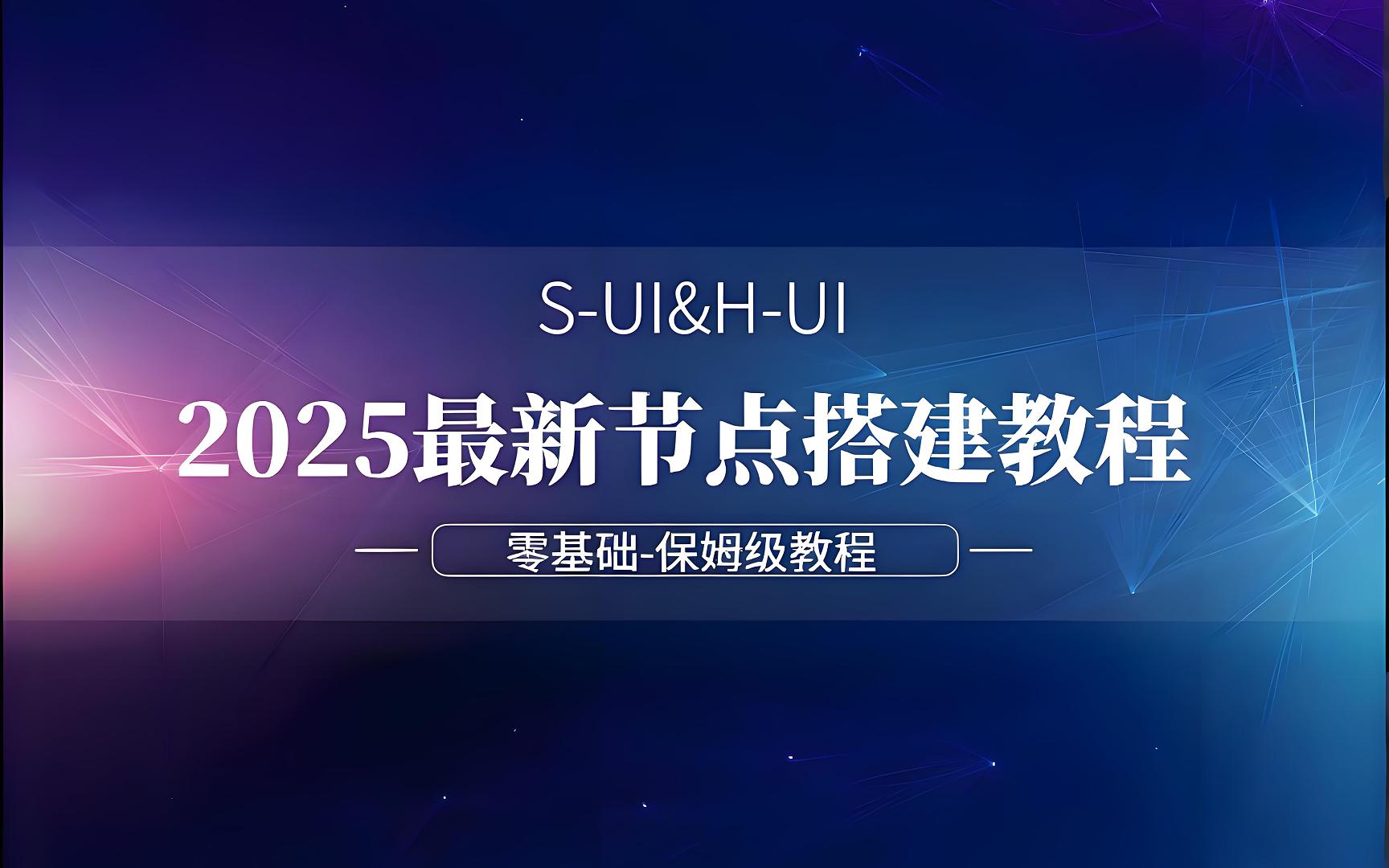【零基础】2025最新保姆级节点搭建教程，S-UI&H-UI双教程，手把手教你最简单、最安全、最稳定的专属节点搭建方法,解锁最新协议TUIC&Hysteria2，提速垃圾节点