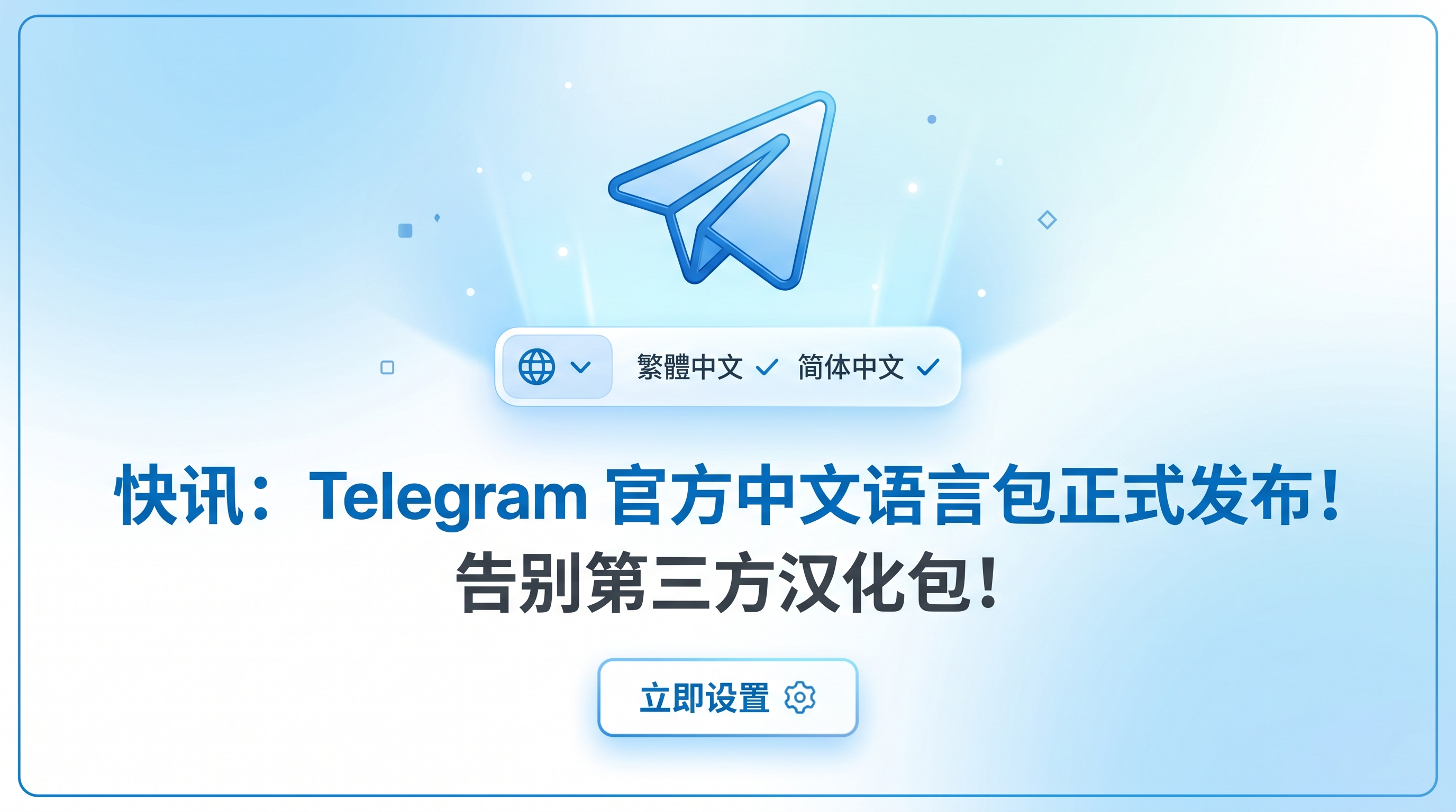 快讯：Telegram 官方中文语言包正式发布！告别第三方汉化包！