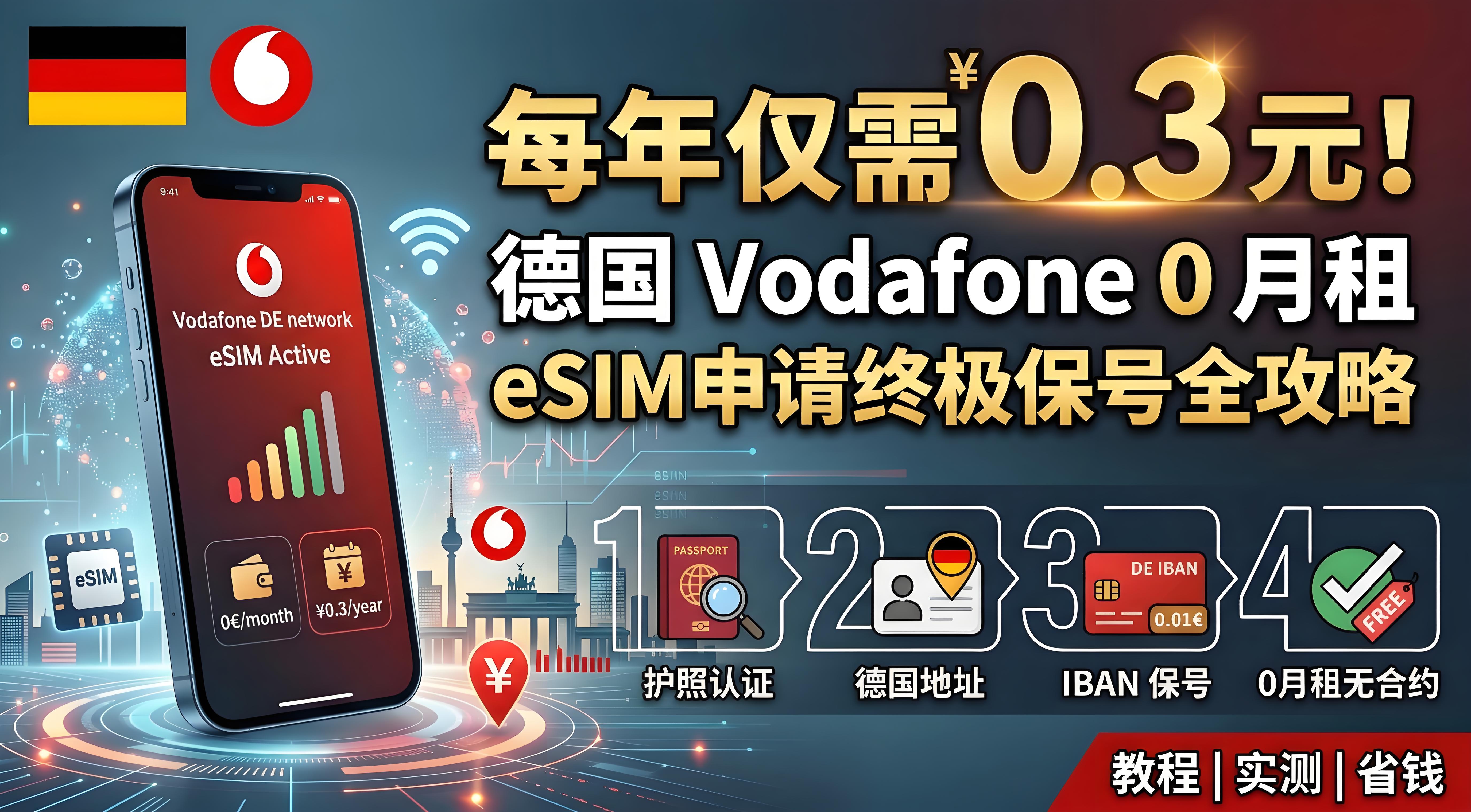 每年仅需 0.3 元！德国 Vodafone 0 月租 eSIM 申请与终极保号全攻略 支持TG注册