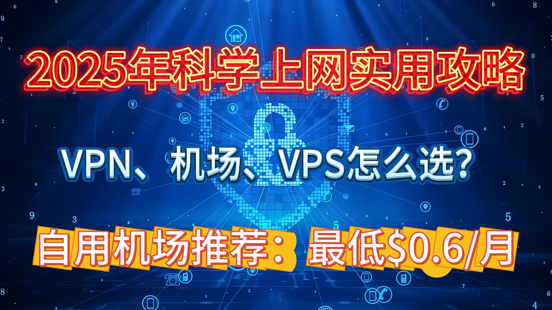 2025年科学上网实用攻略：VPN、机场、VPS怎么选？如何开始？