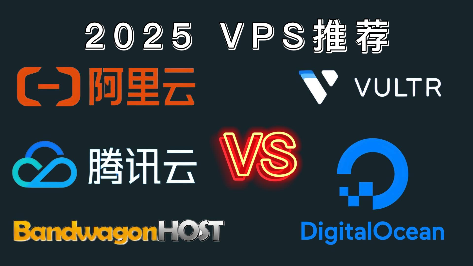 2025年 VPS/服务器推荐：国内 vs 国外