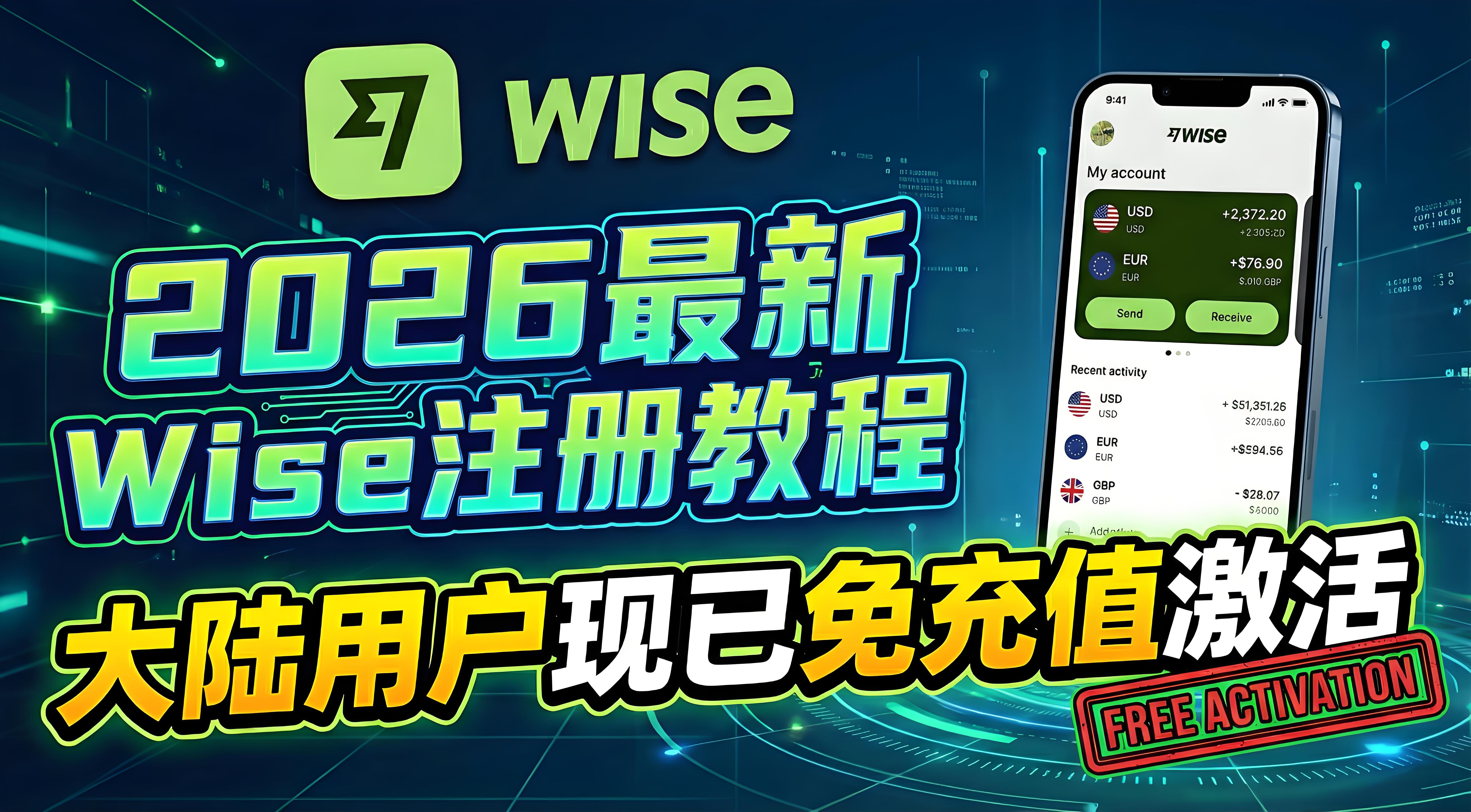 2026最新Wise注册教程：大陆用户现已免入金激活
